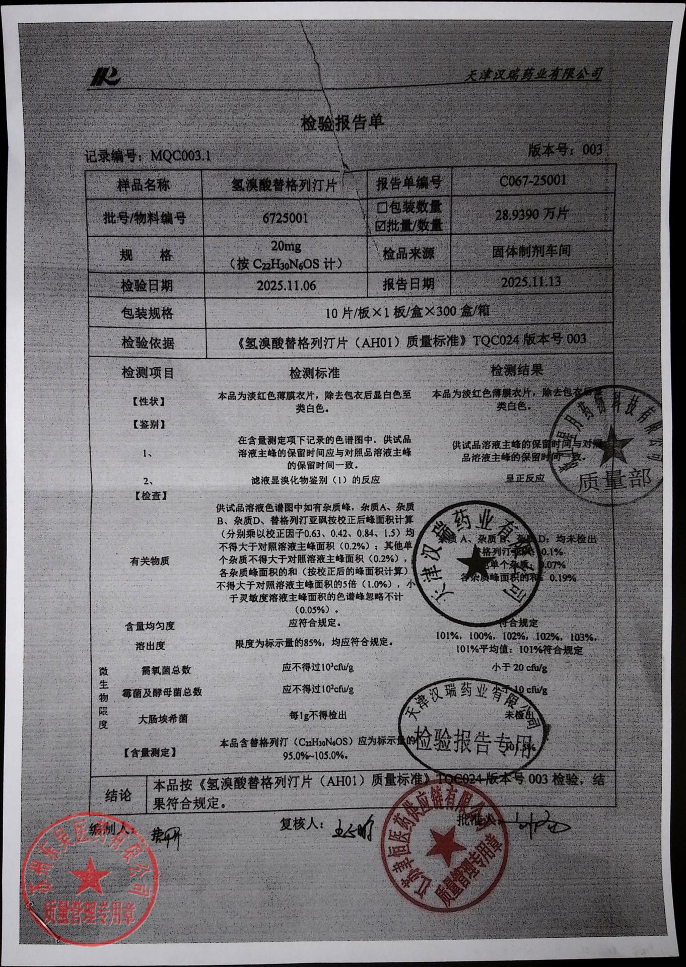 6725001氢溴酸替格列汀片