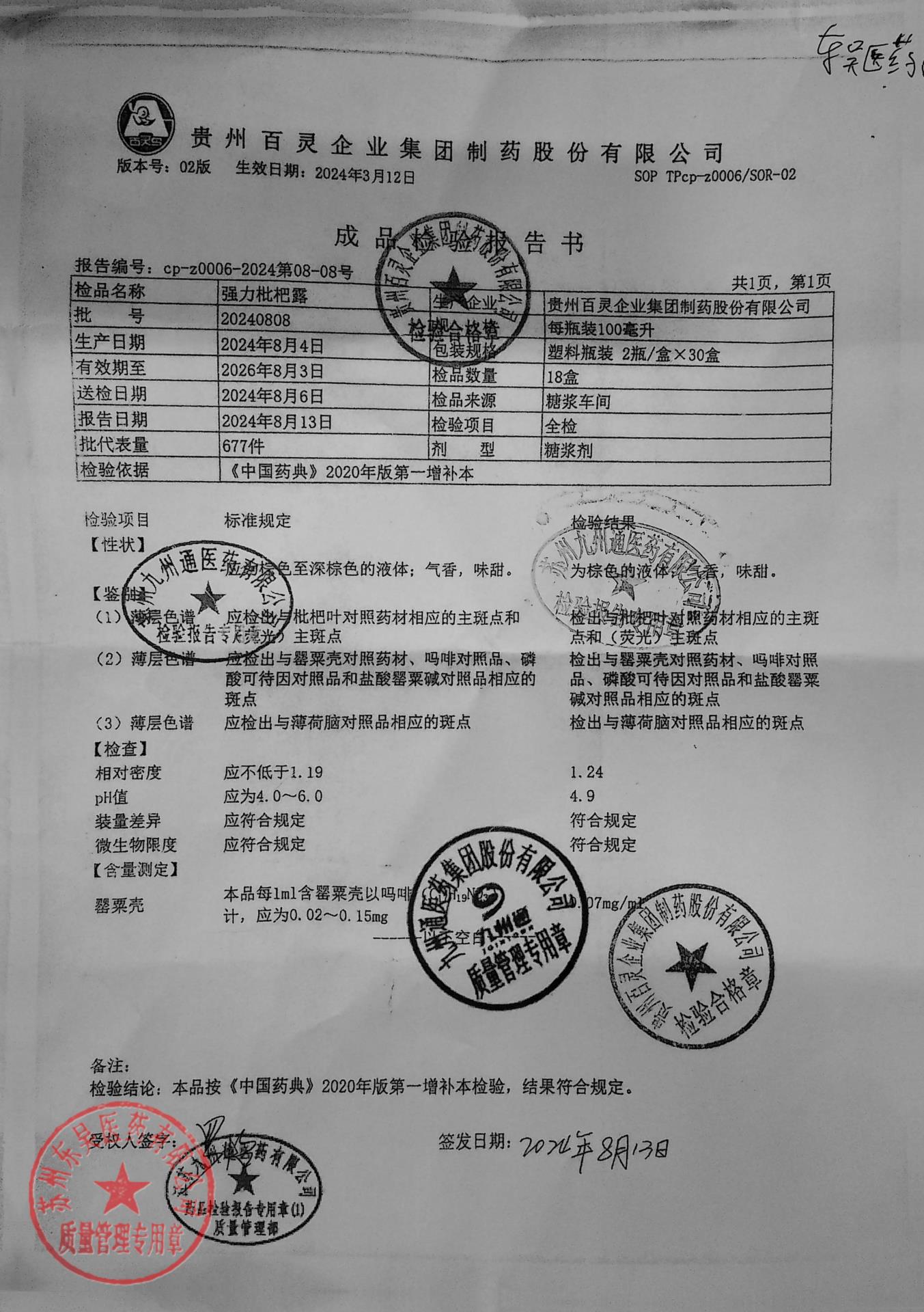 20240808强力枇杷露