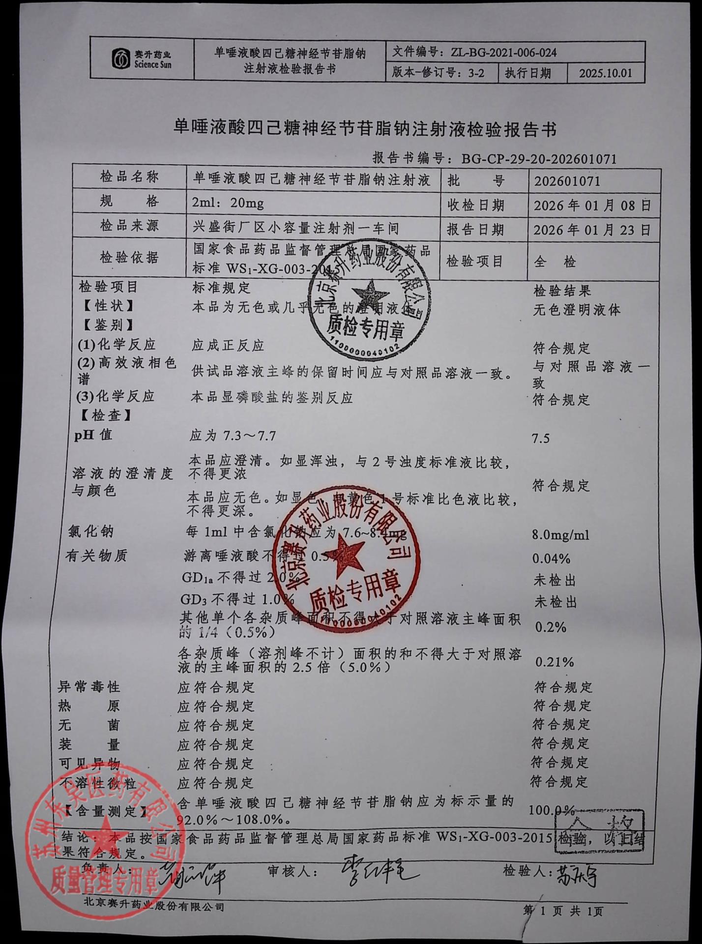 202601071单垂叶酸四己糖神经节苷脂钠注射液