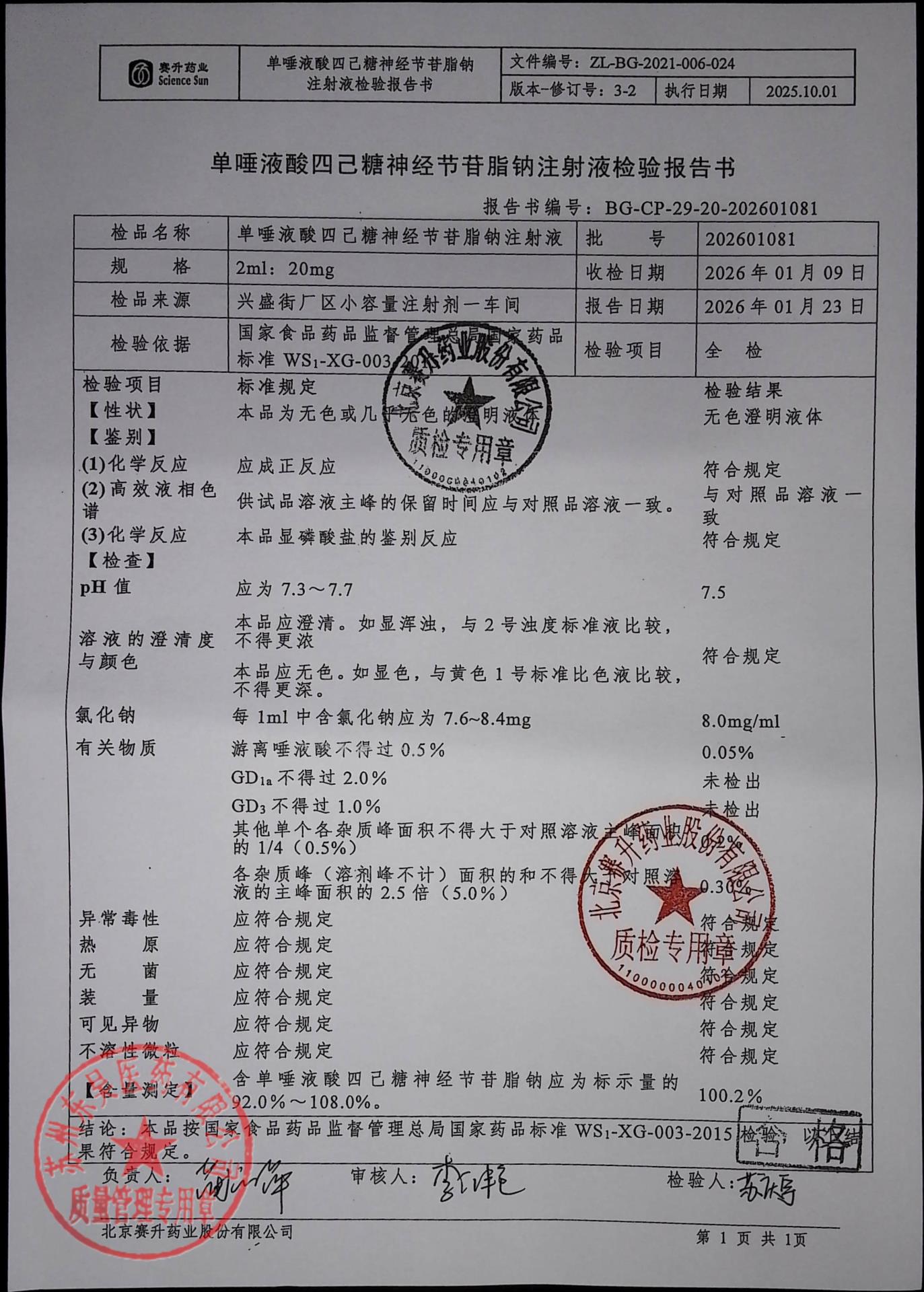 202601081单垂叶酸四己糖神经节苷脂钠注射液