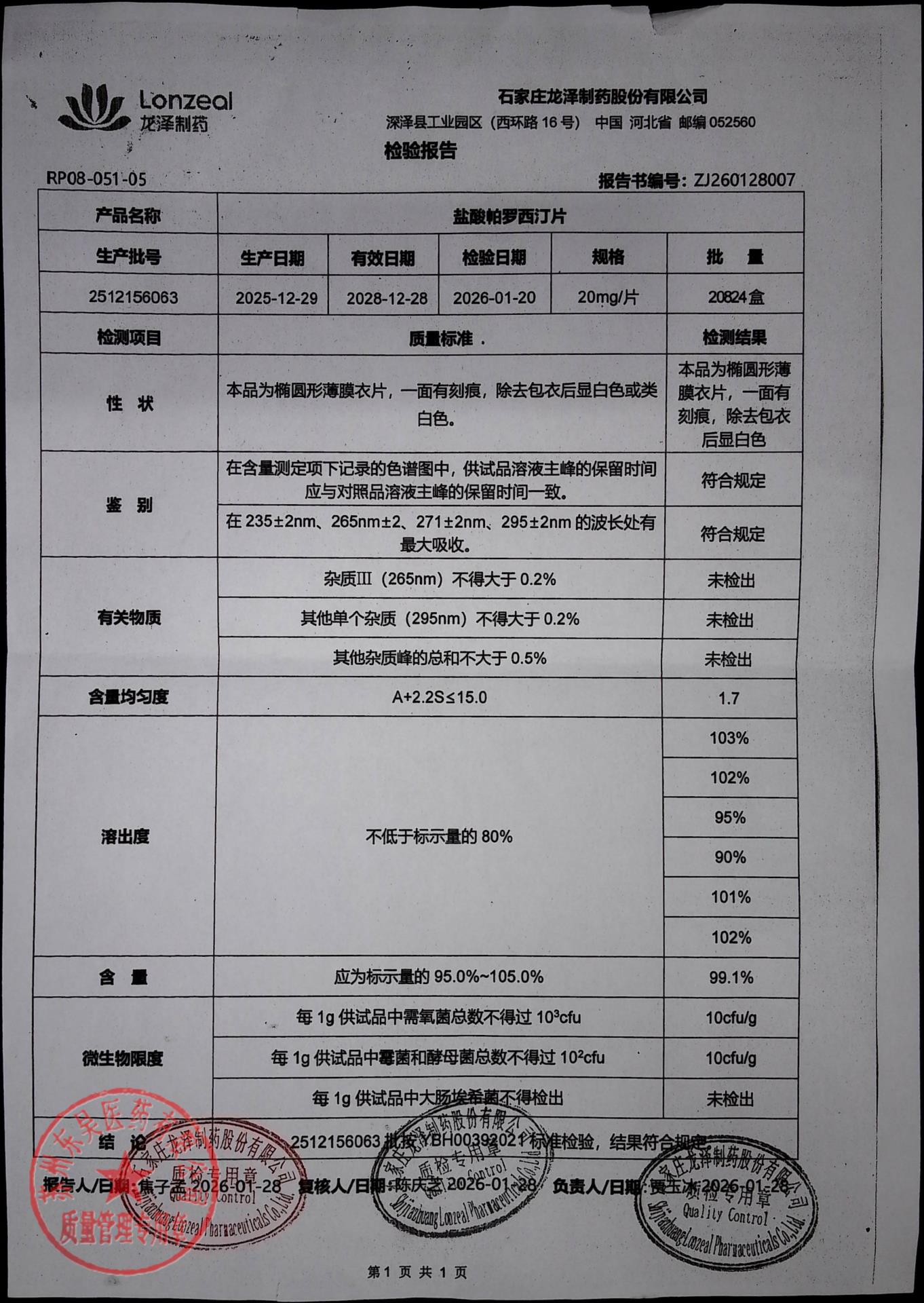 2512156063盐酸帕罗西汀片