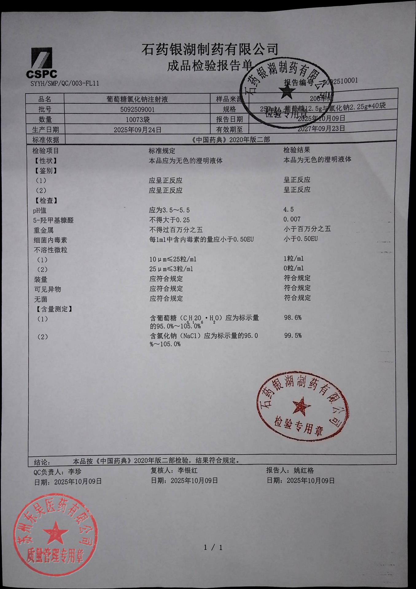 5092509001葡萄糖氯化钠注射液