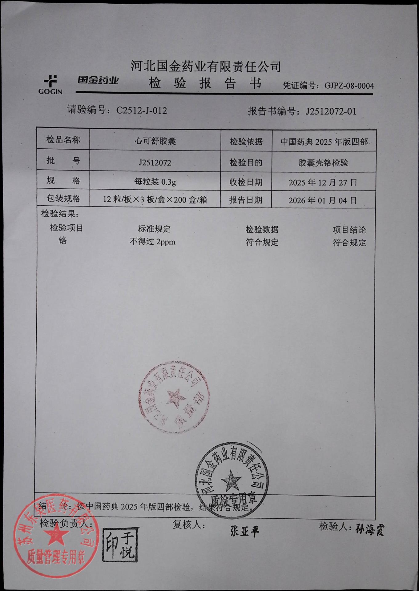 J2512072心可舒胶囊2