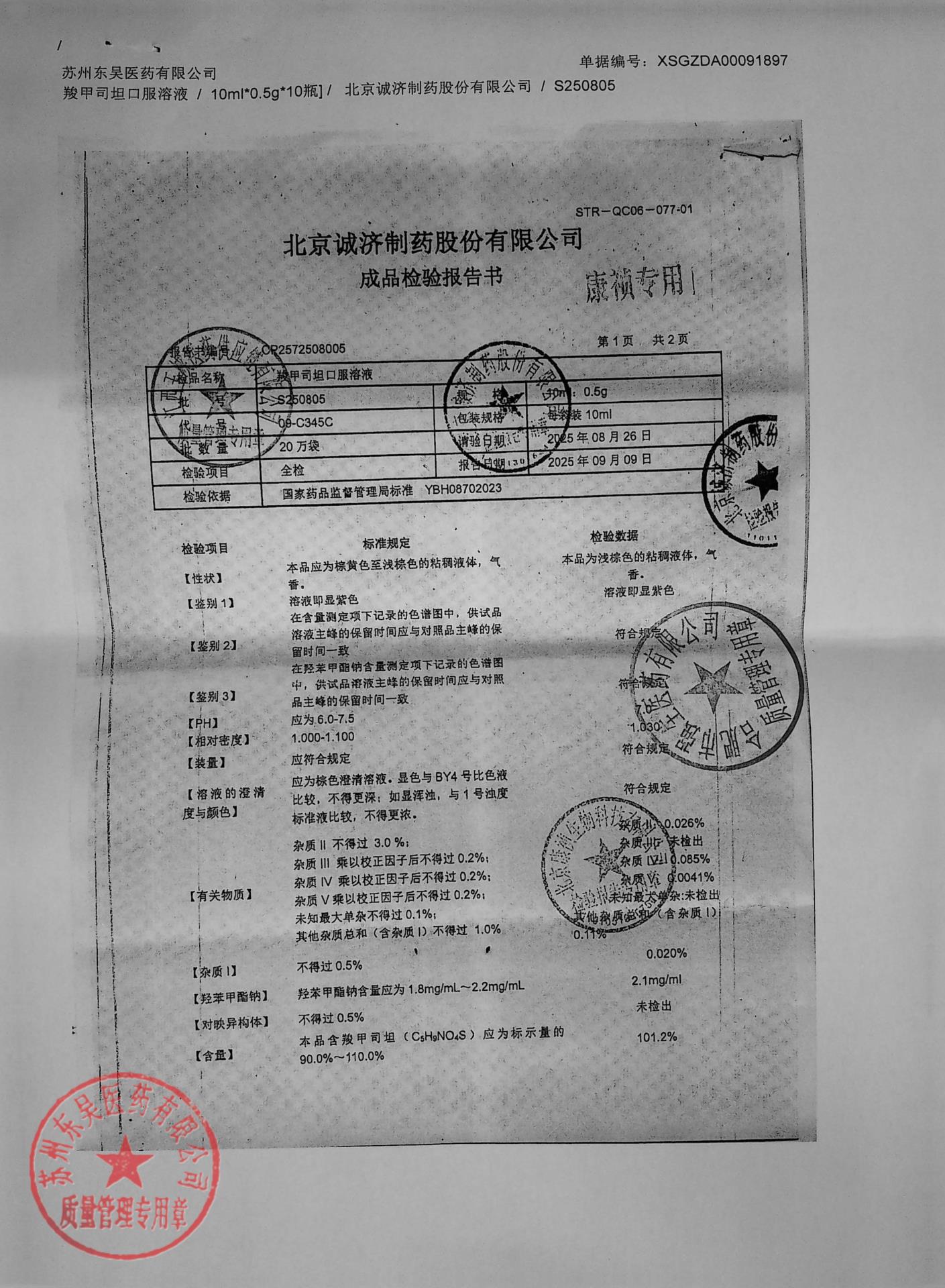 S250805羧甲司坦口服溶液1