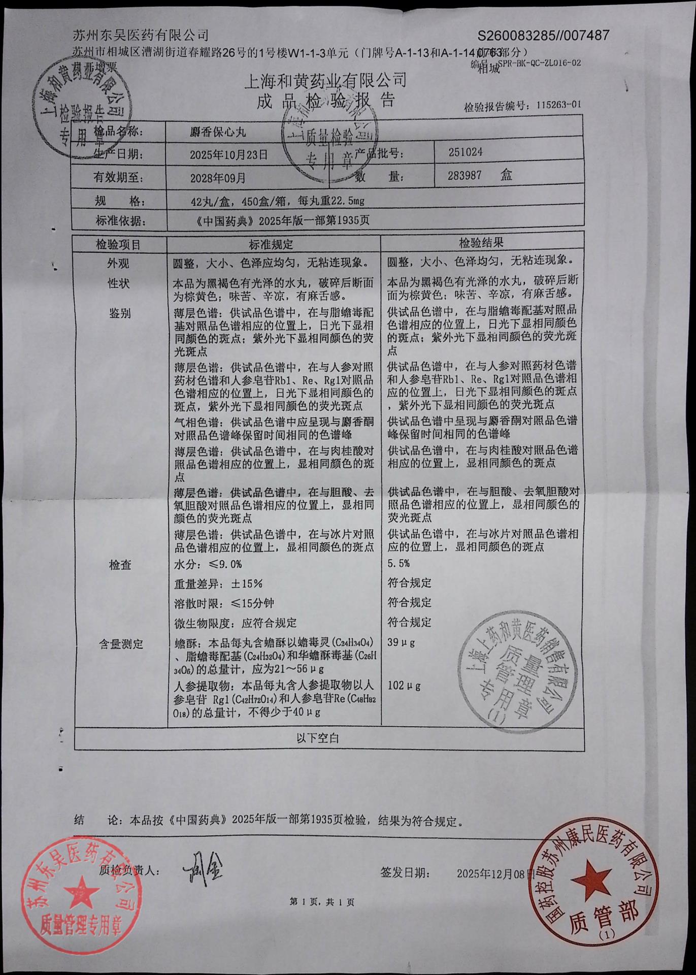 251024麝香保心丸