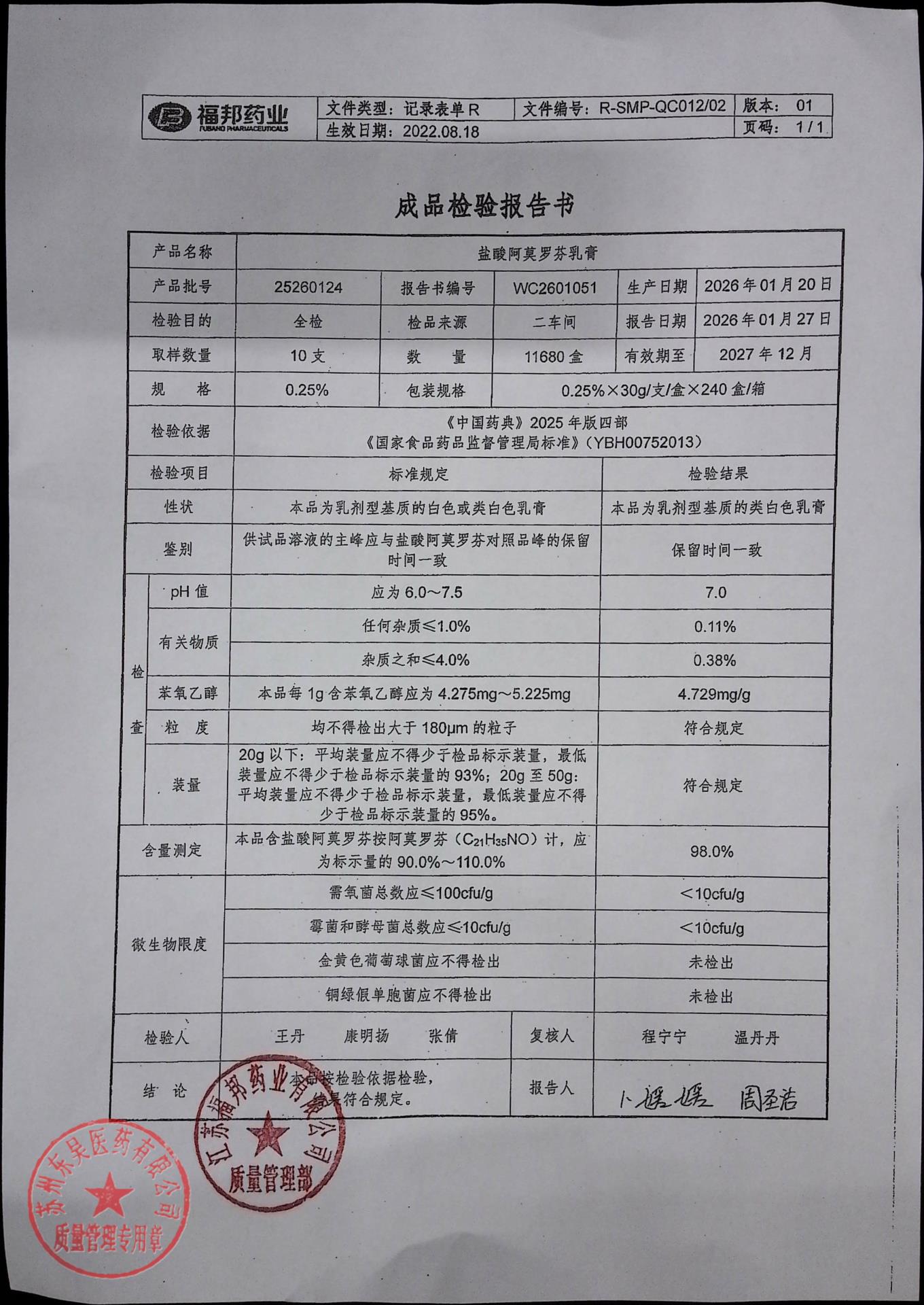 25260124盐酸阿莫罗芬乳膏