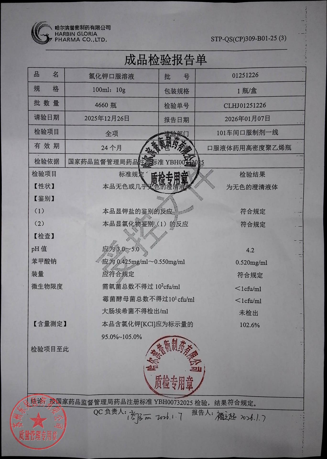 01251226氯化钾口服溶液