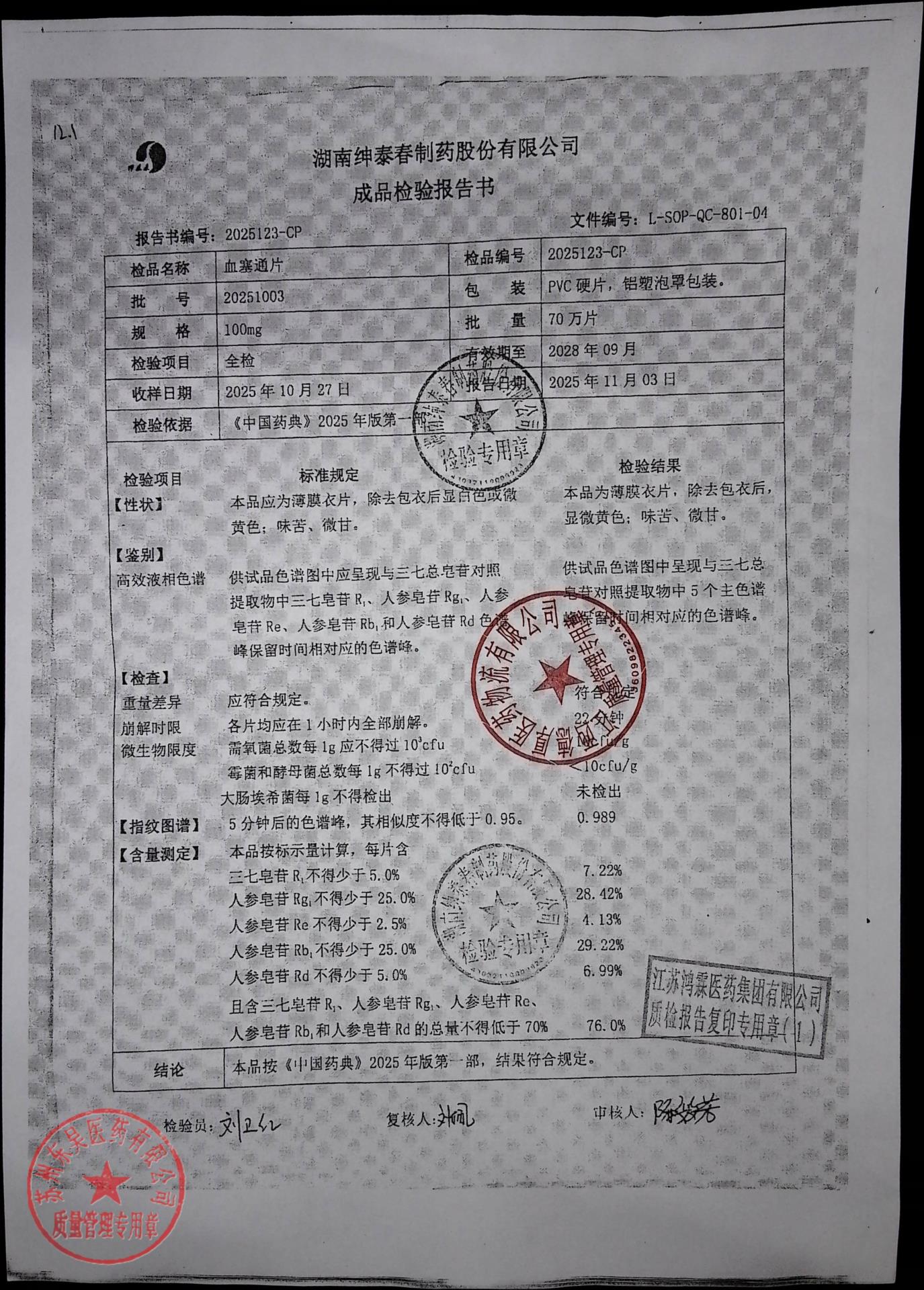 20251003血塞通片