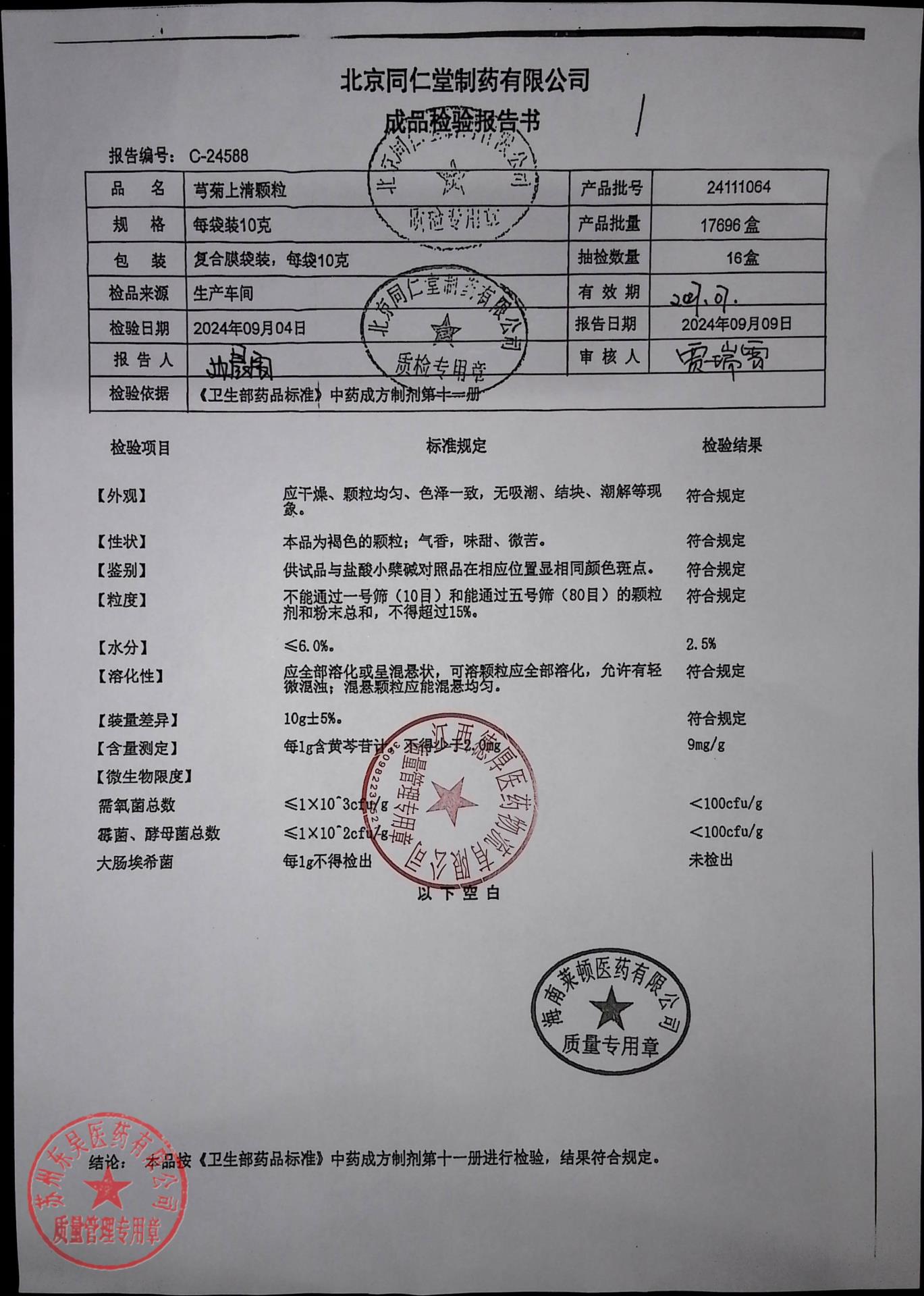 24111064芎菊上清颗粒