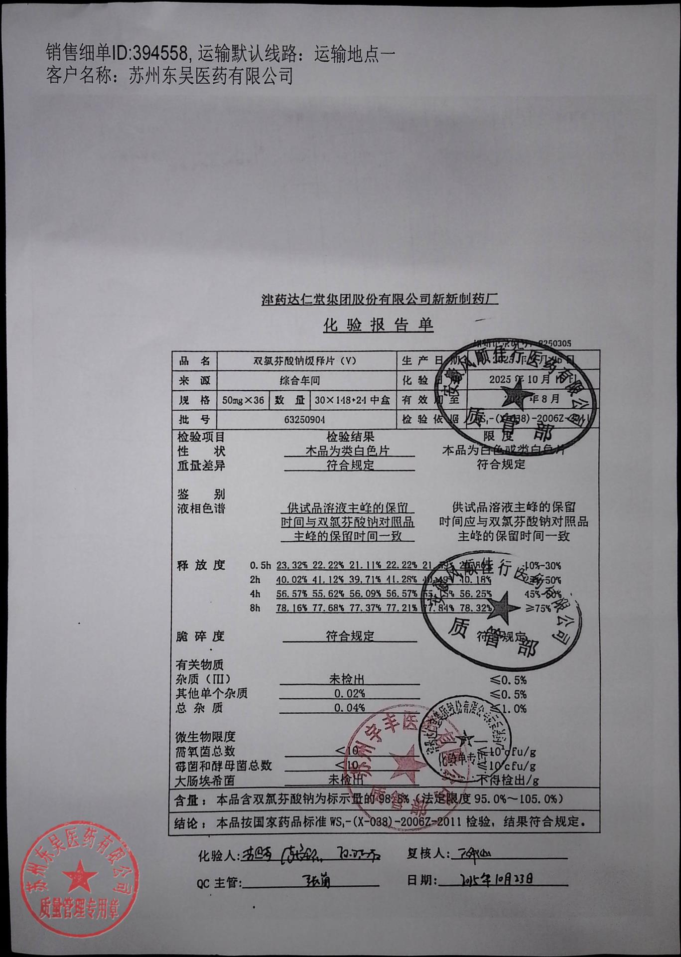 63250904双氯芬酸钠缓释片（V）