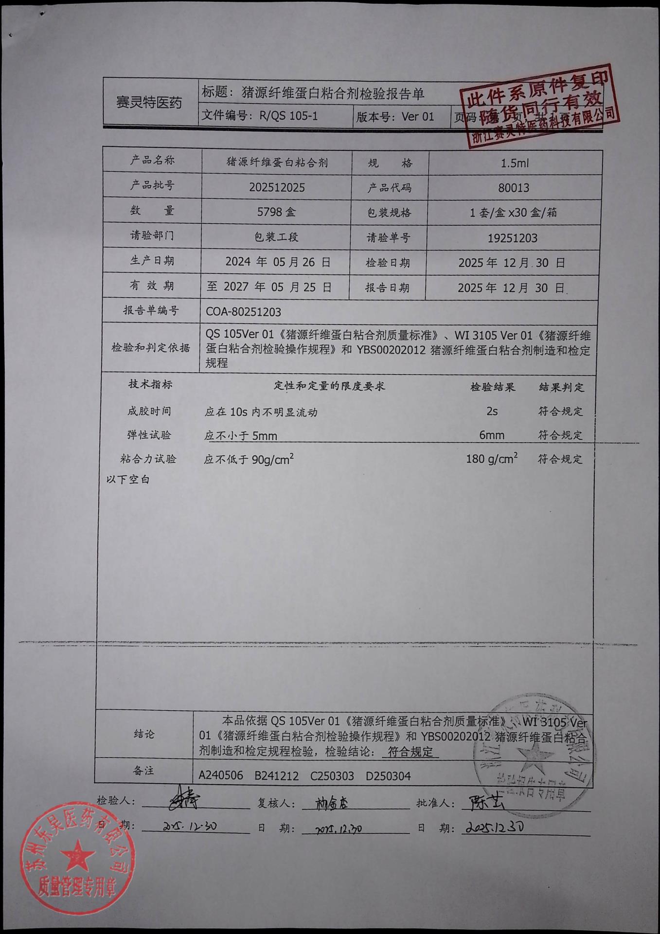 202512025猪源纤维蛋白粘合剂1
