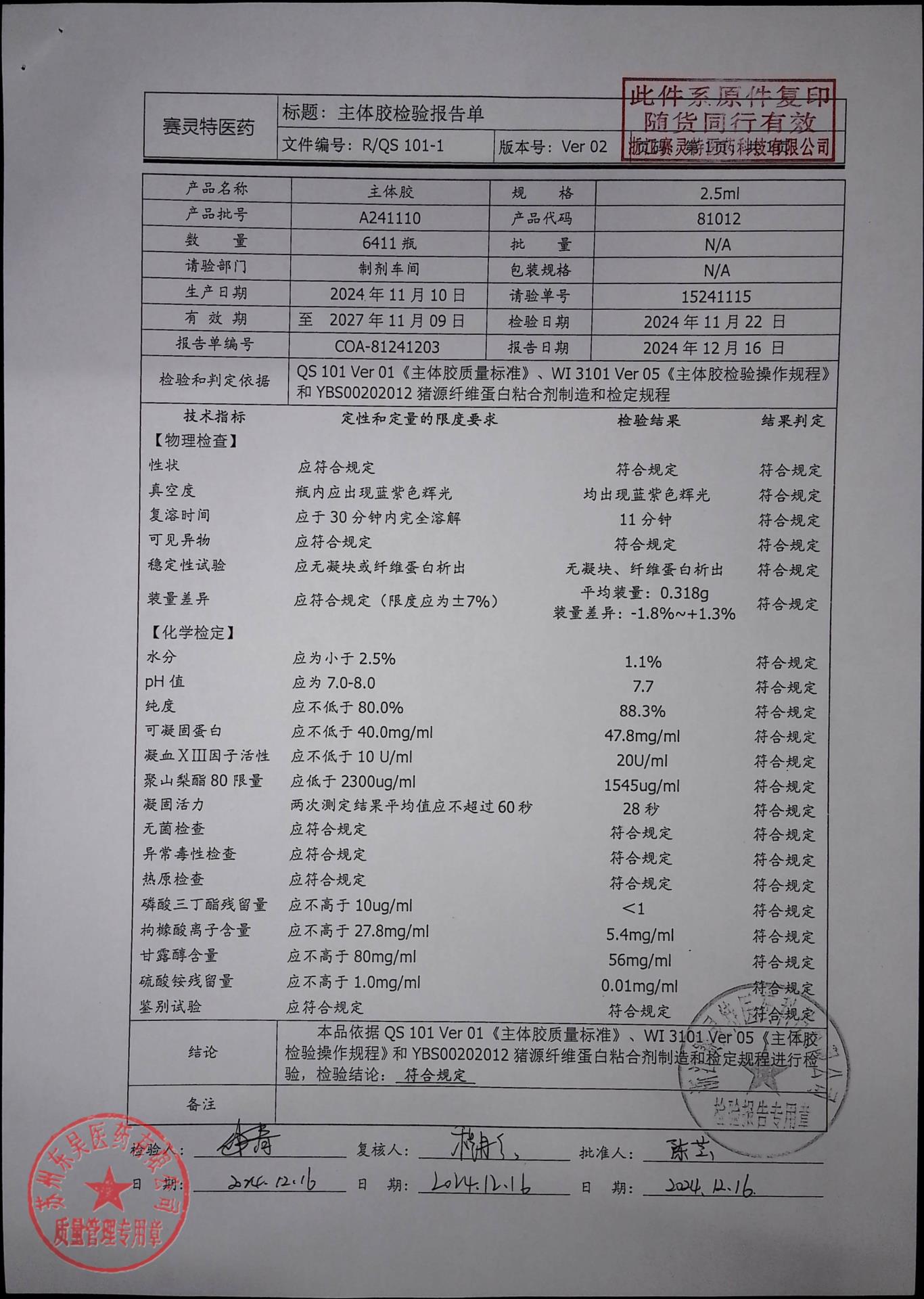 202601004猪源纤维蛋白粘合剂2