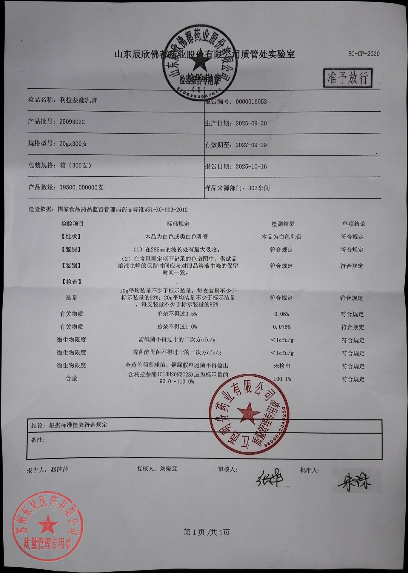 25093022利拉萘酯乳膏