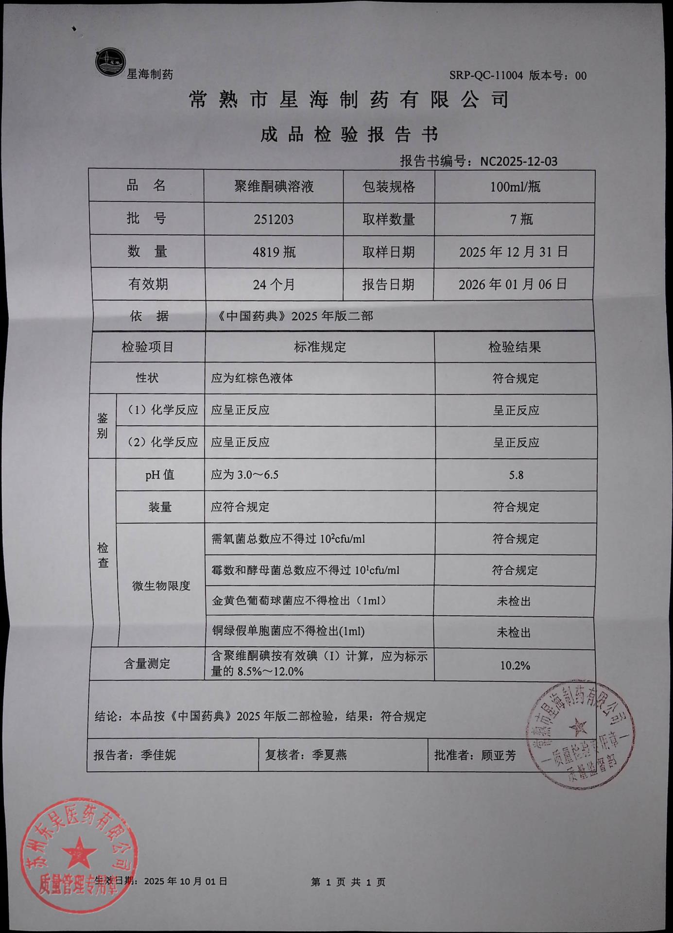 251203聚维酮碘溶液