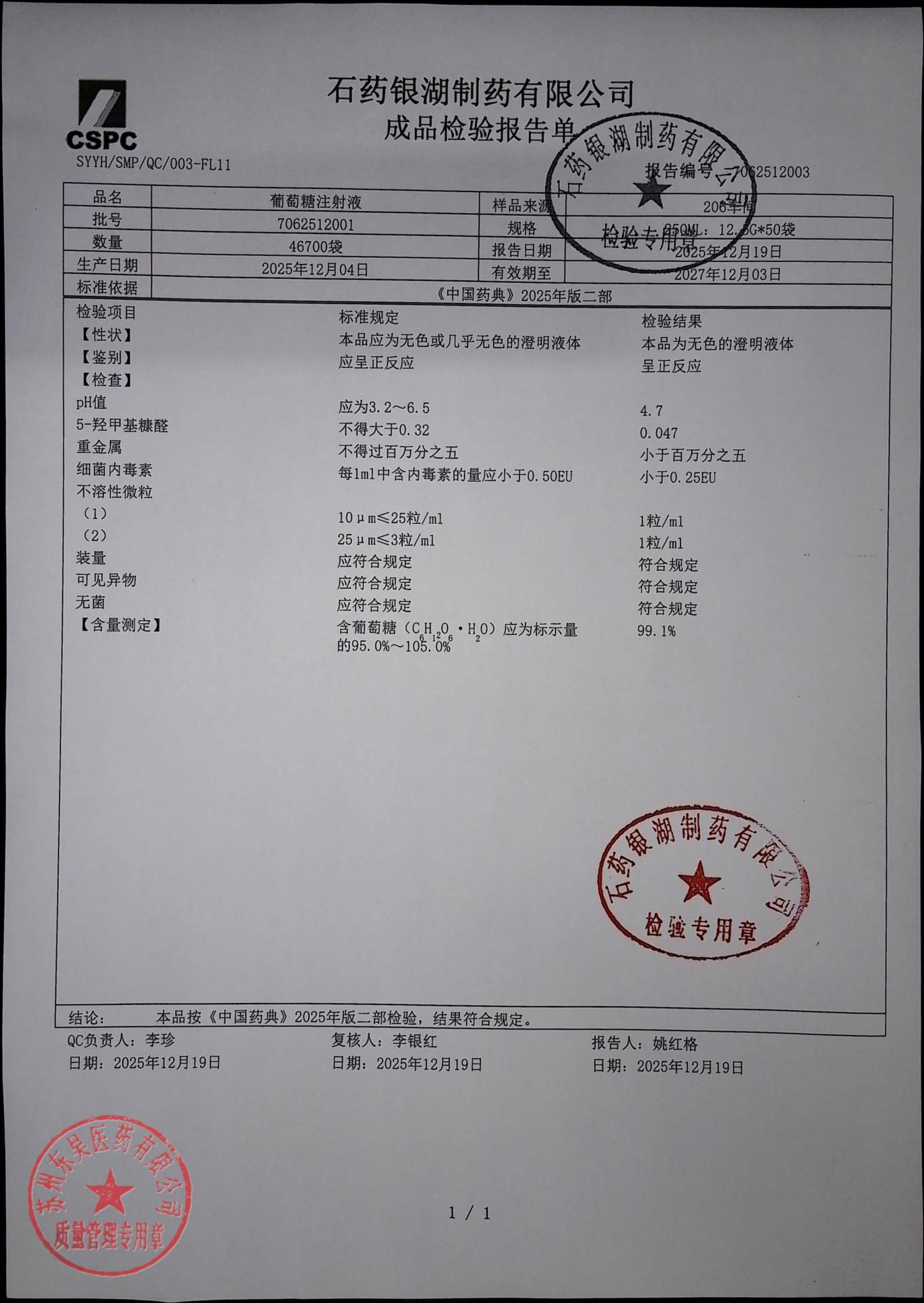 7062512001葡萄糖注射液