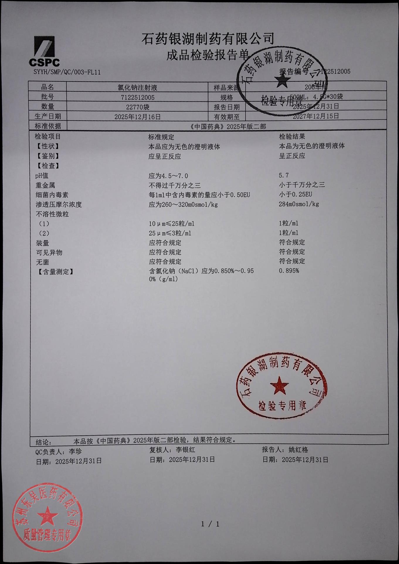 7122512005氯化钠注射液