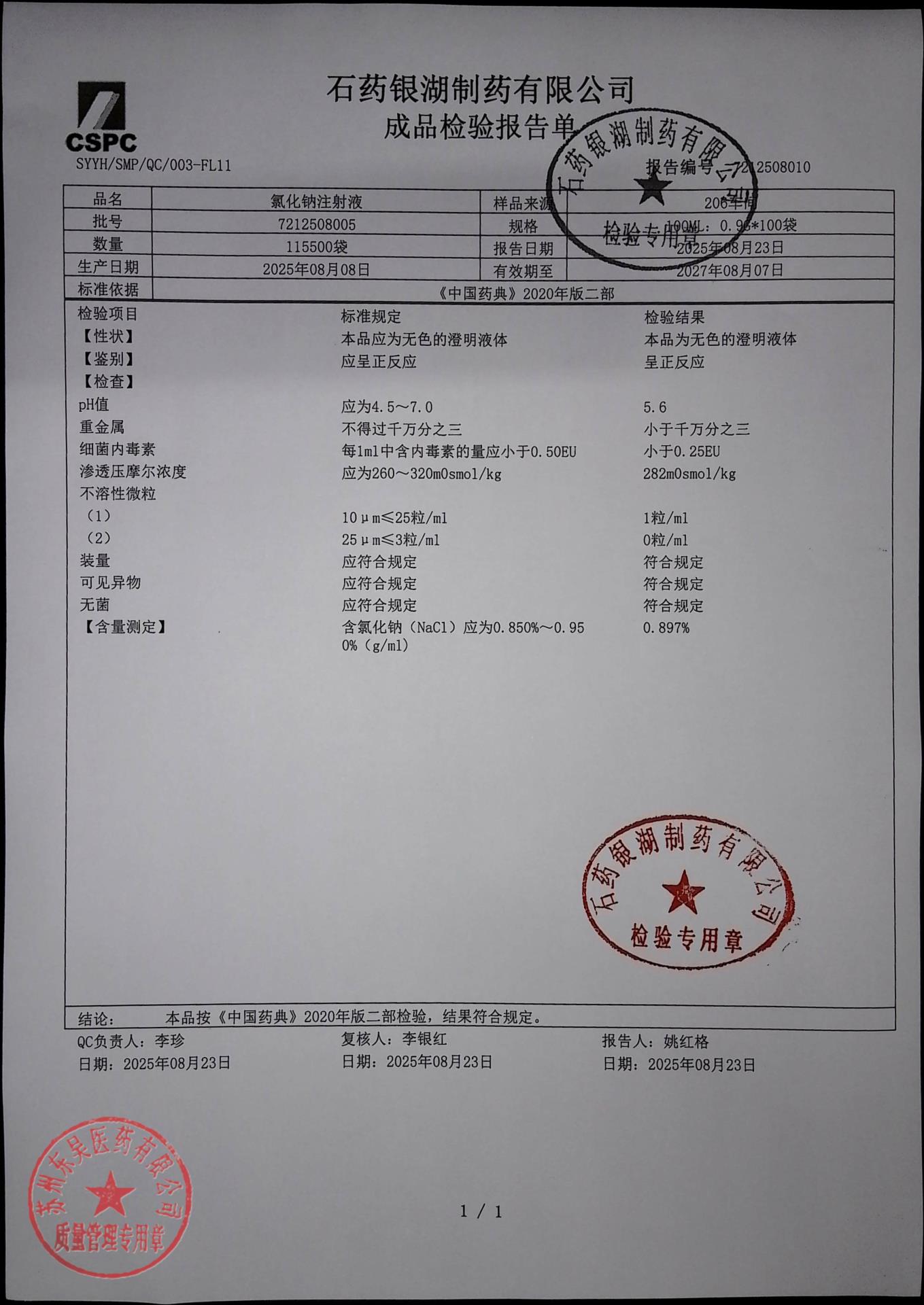 7212508005氯化钠注射液