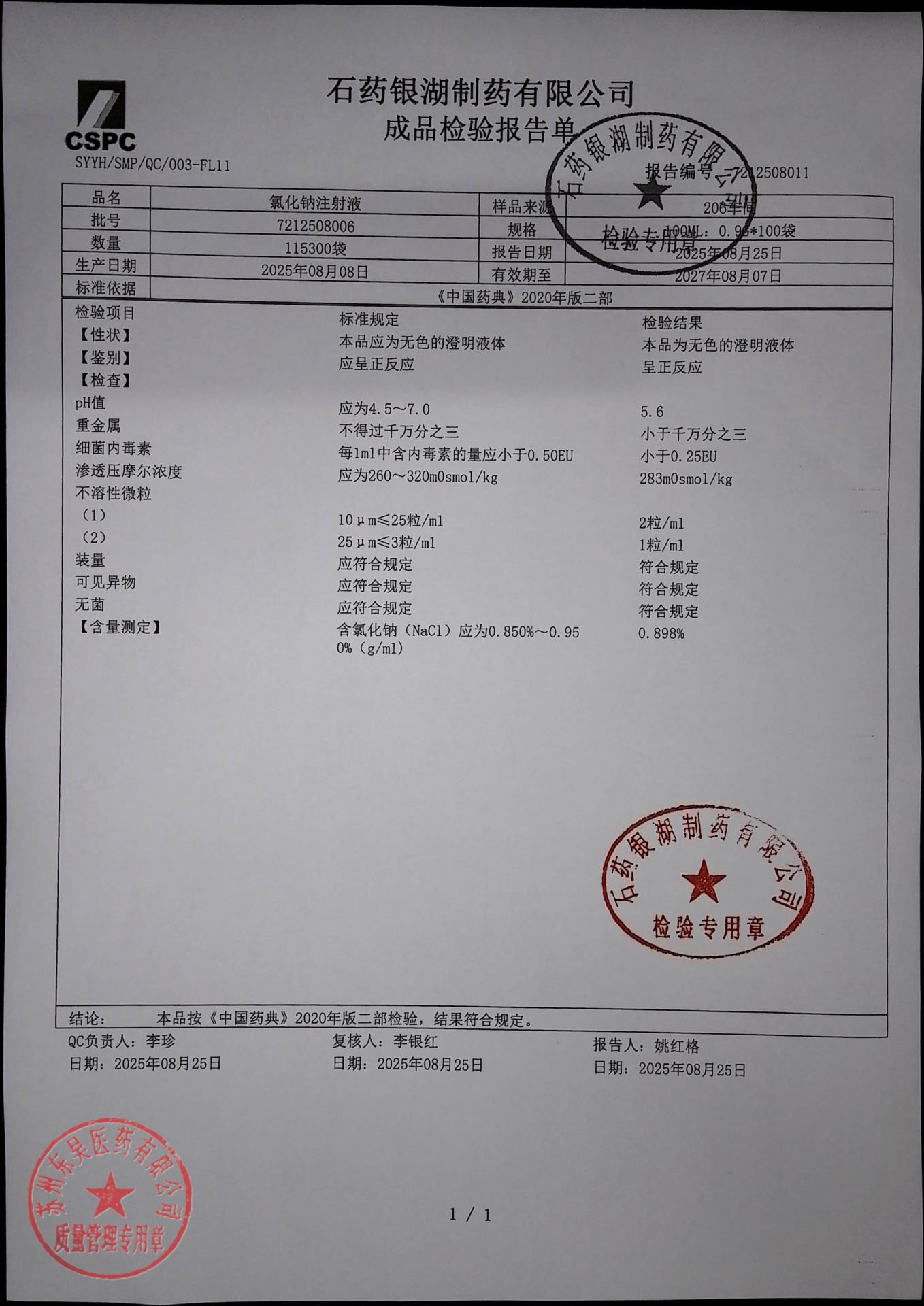 7212508006氯化钠注射液