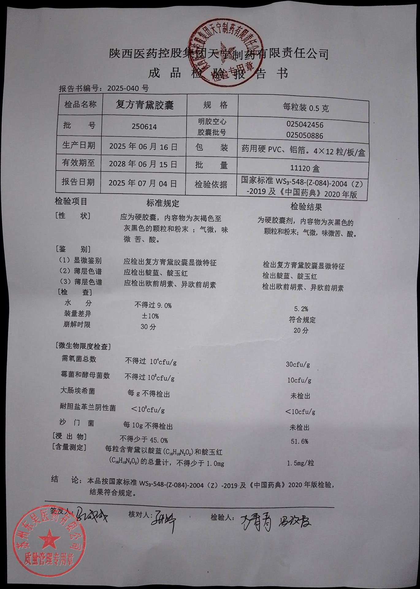 250614复方青黛胶囊1