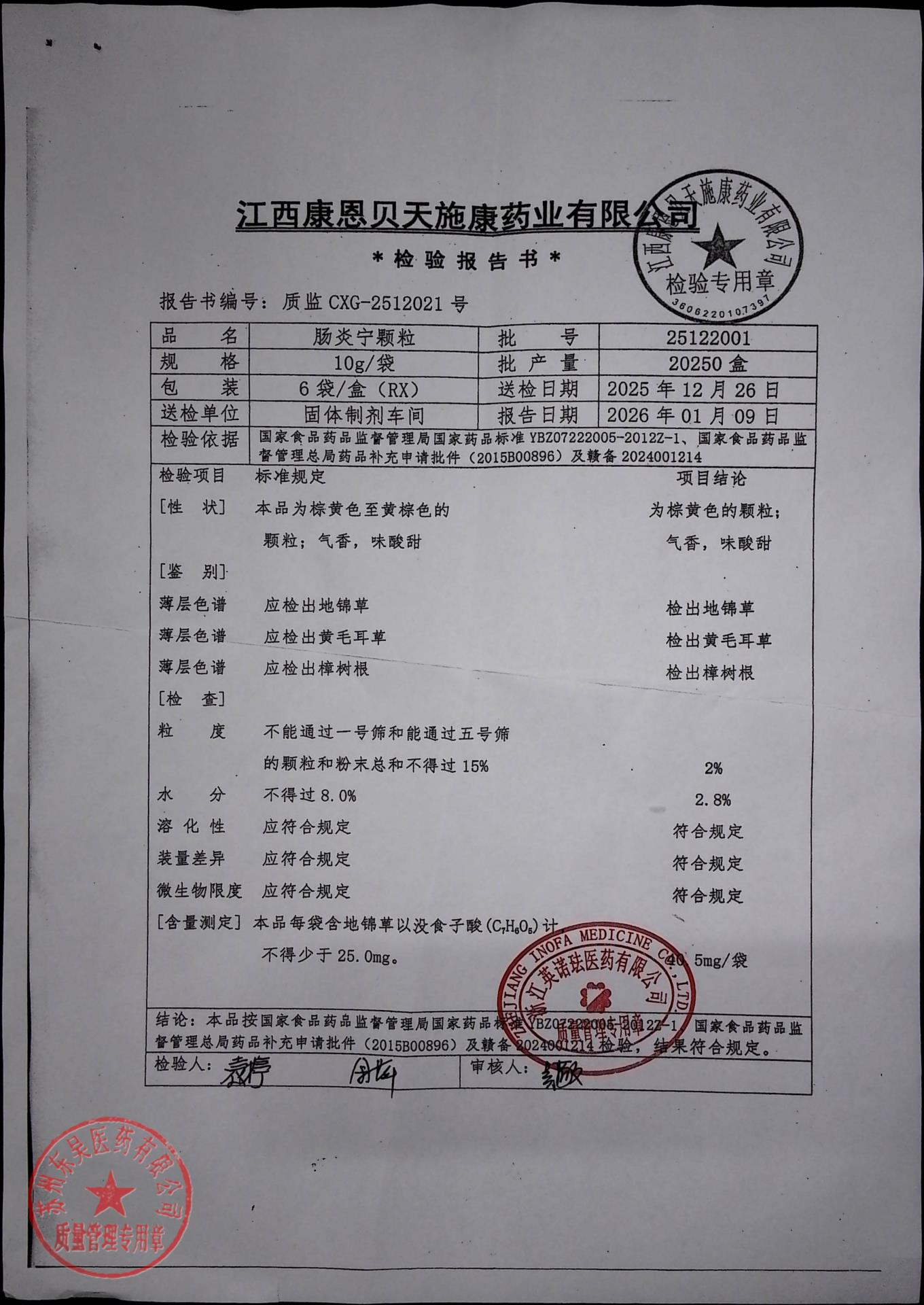 25122001肠炎宁颗粒