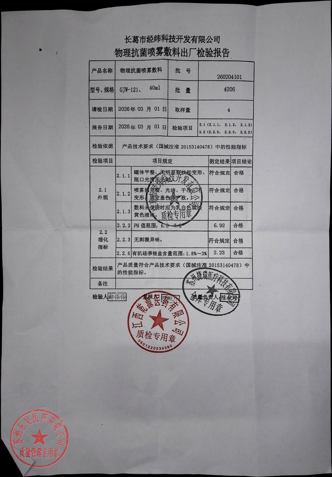 260204101物理抗菌喷雾敷料