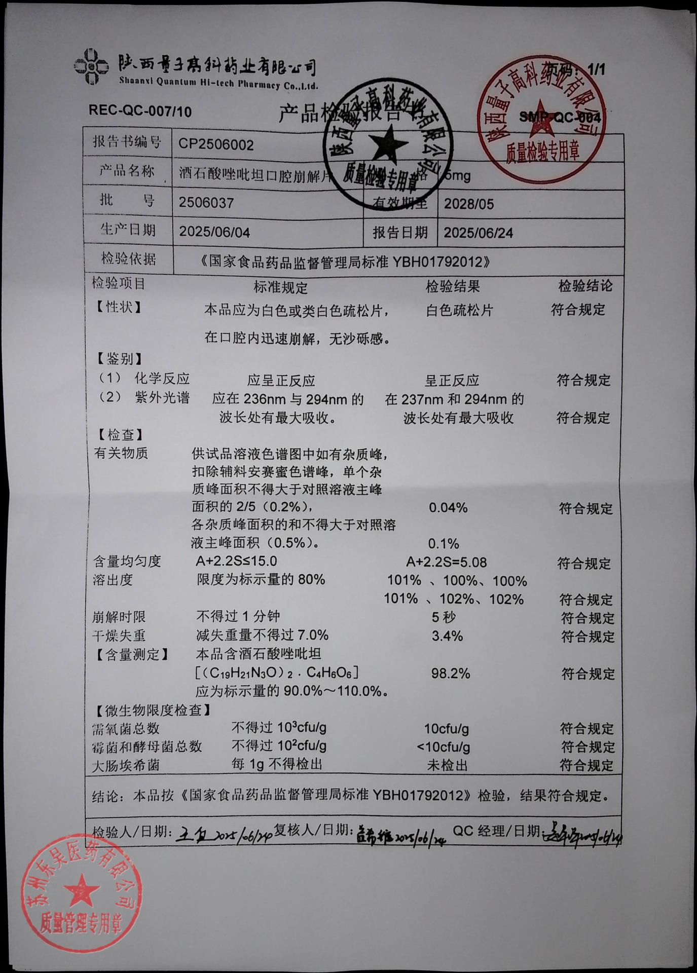 2506037酒石酸唑吡坦口腔崩解片