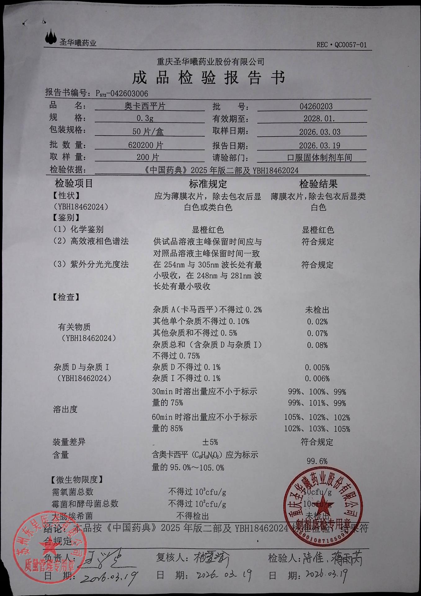 04260203奥卡西平片