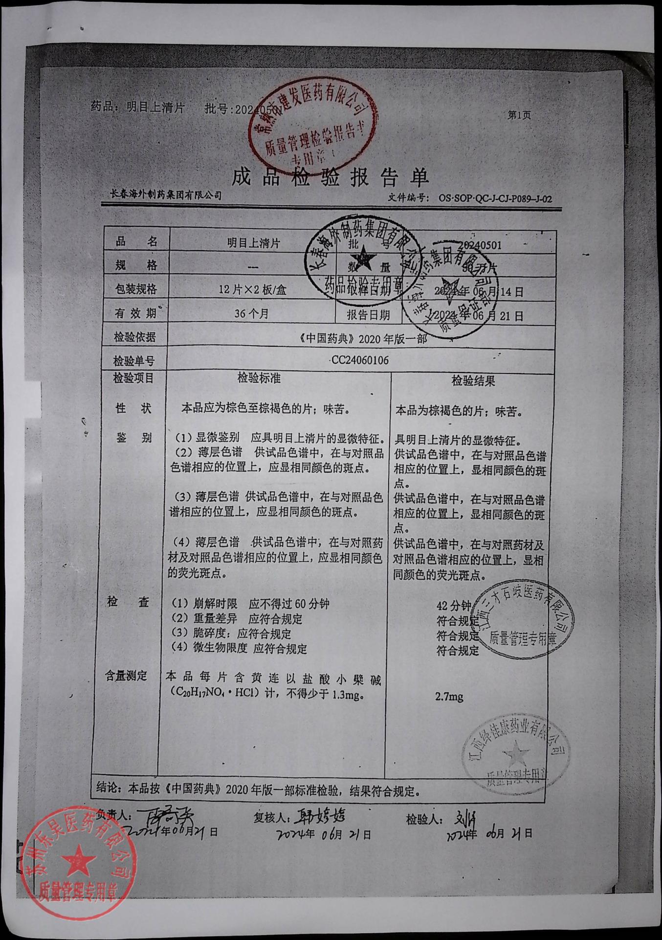 20240501明目上清片