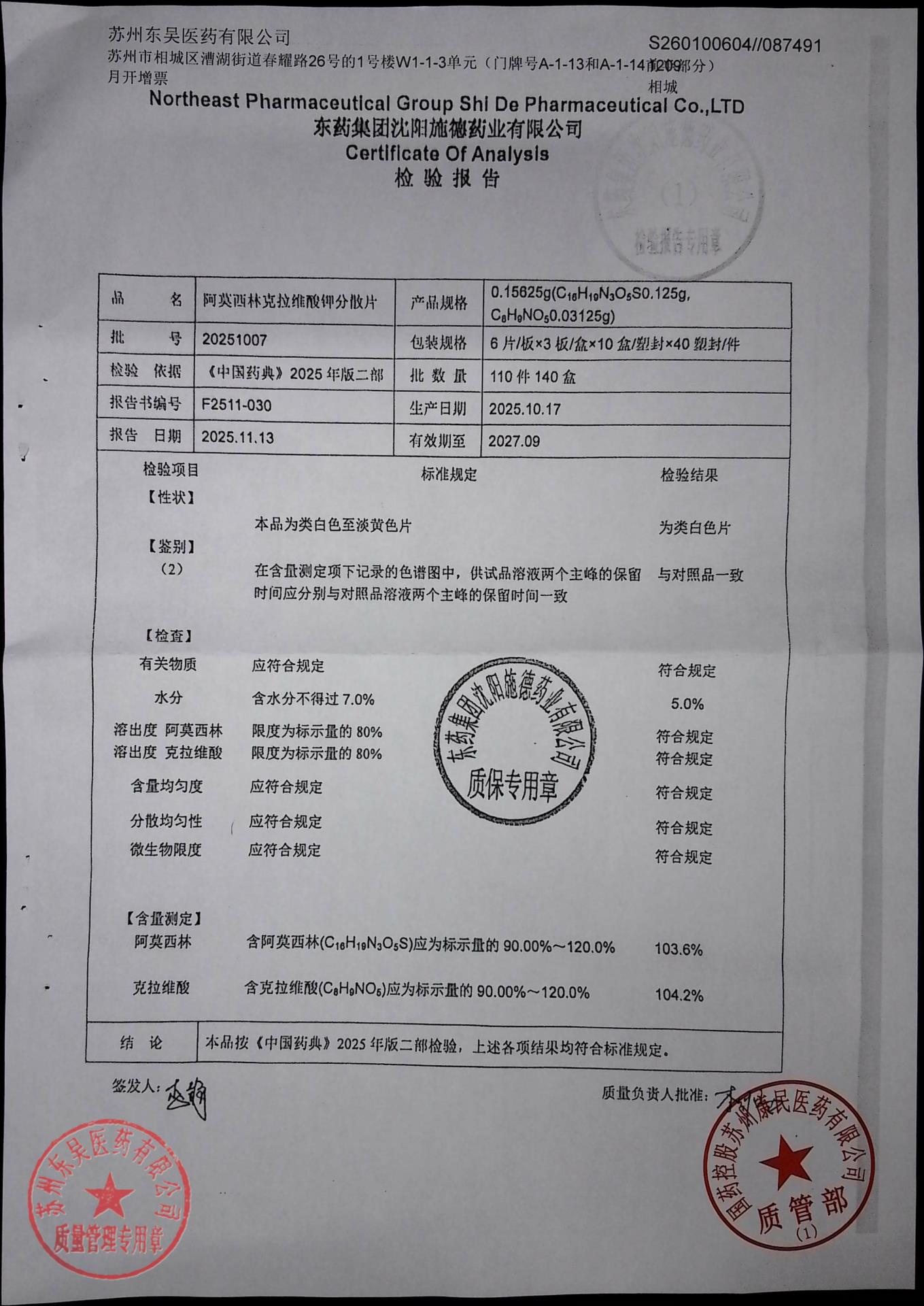 20251007阿莫西林克拉维酸钾分散片