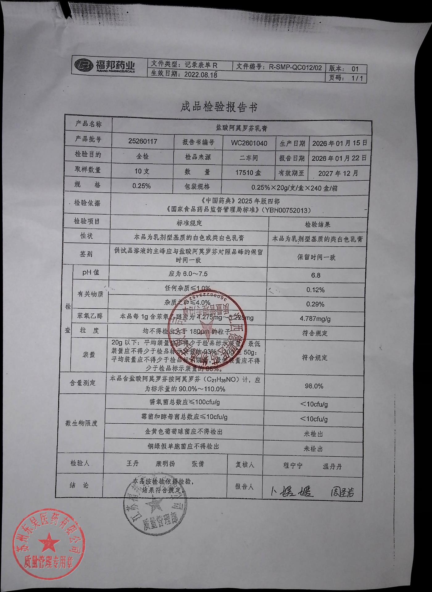 25260117盐酸阿莫罗芬乳膏