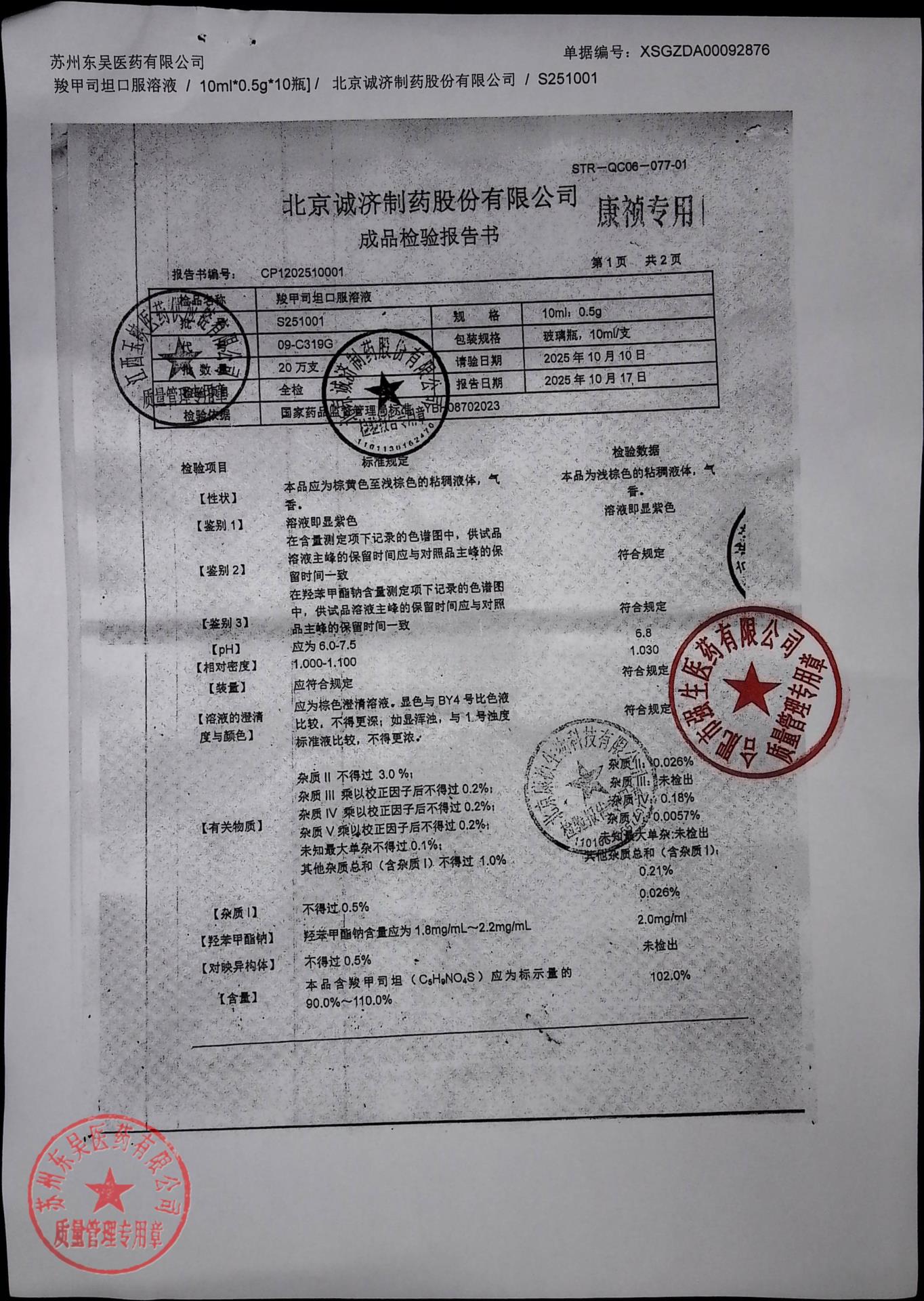 S251001羧甲司坦口服溶液2