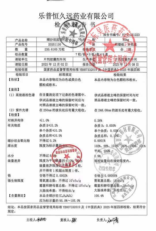 20251130缬沙坦胶囊