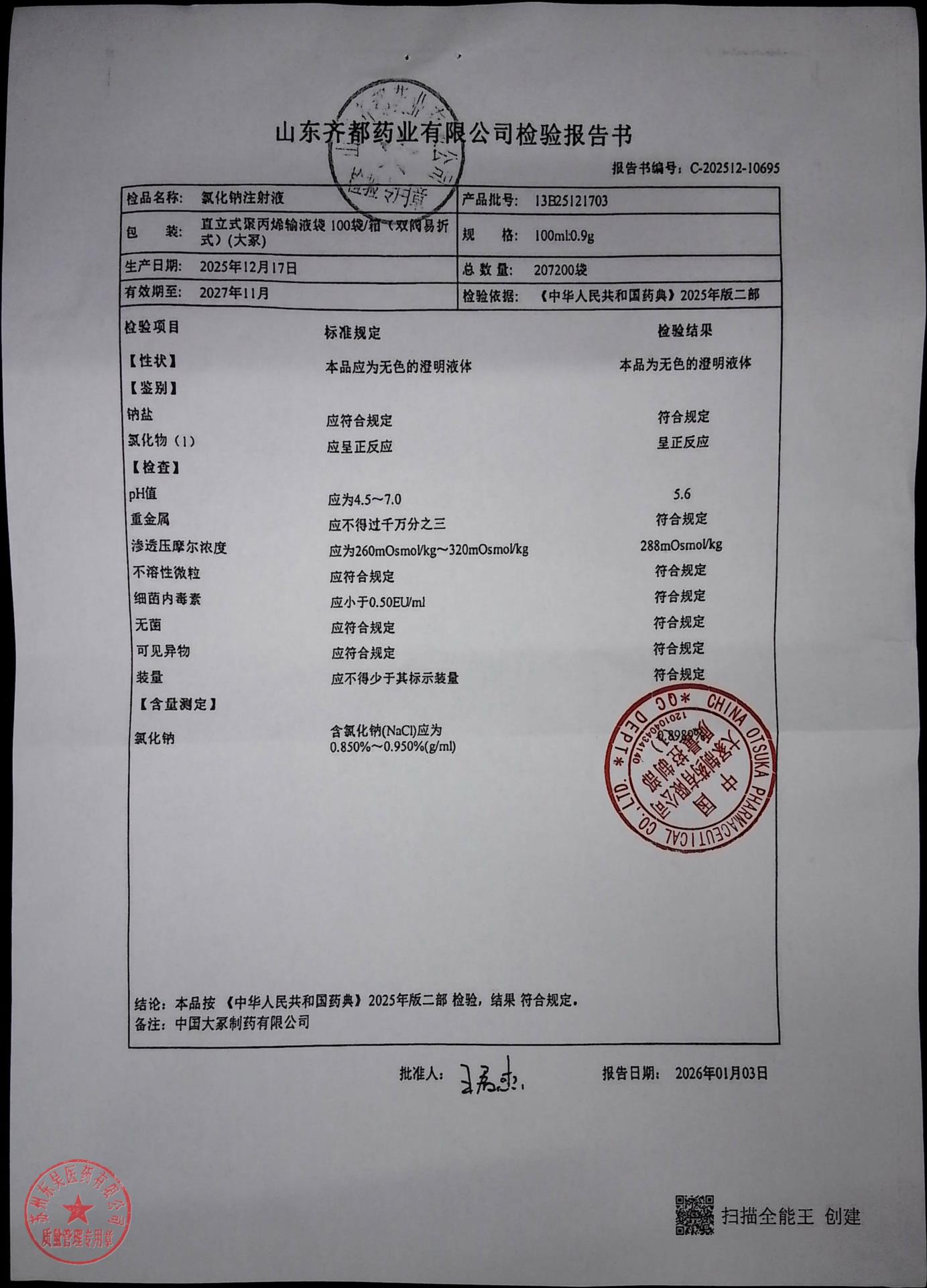 13B25121703氯化钠注射液