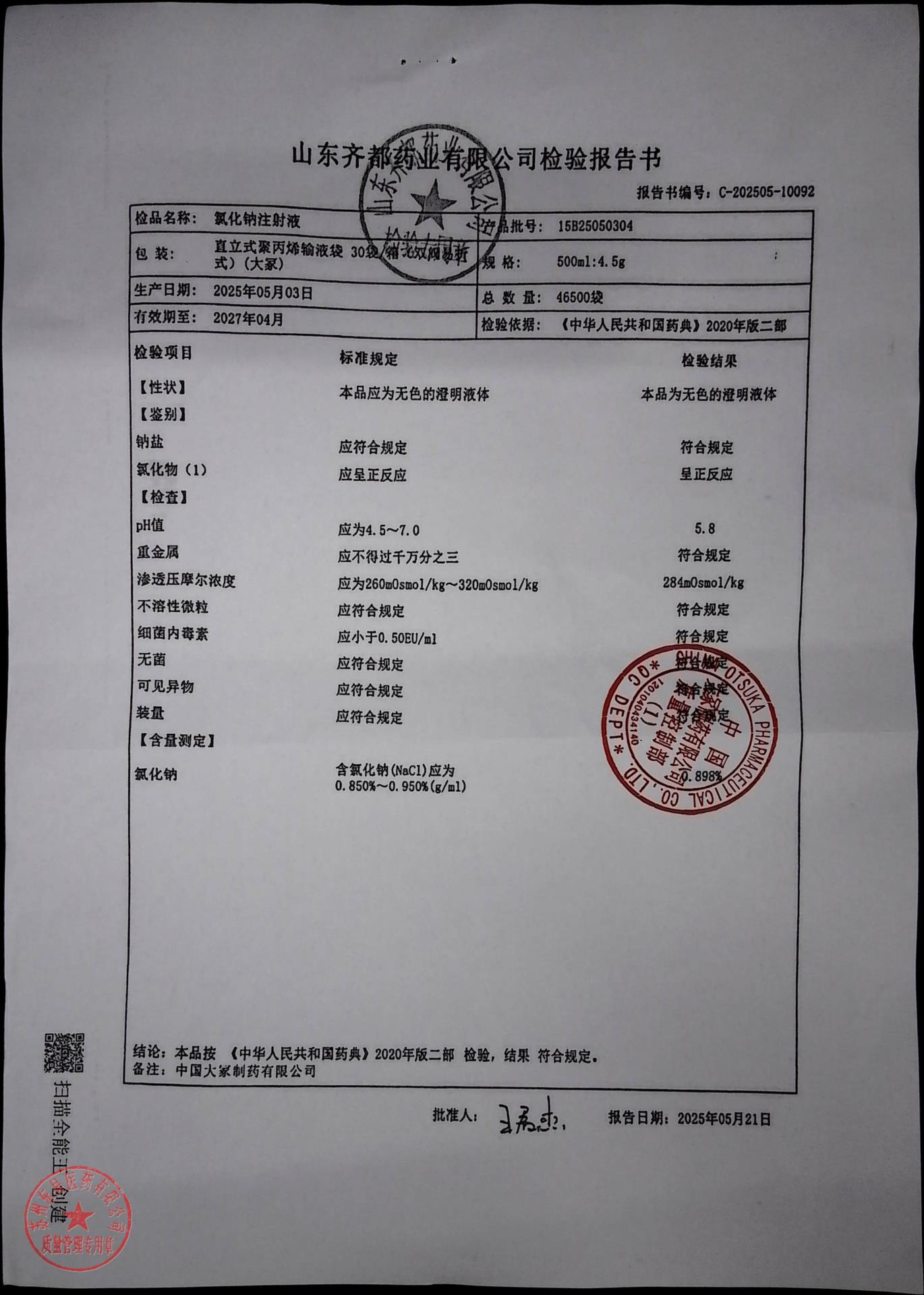 15B25050304氯化钠注射液