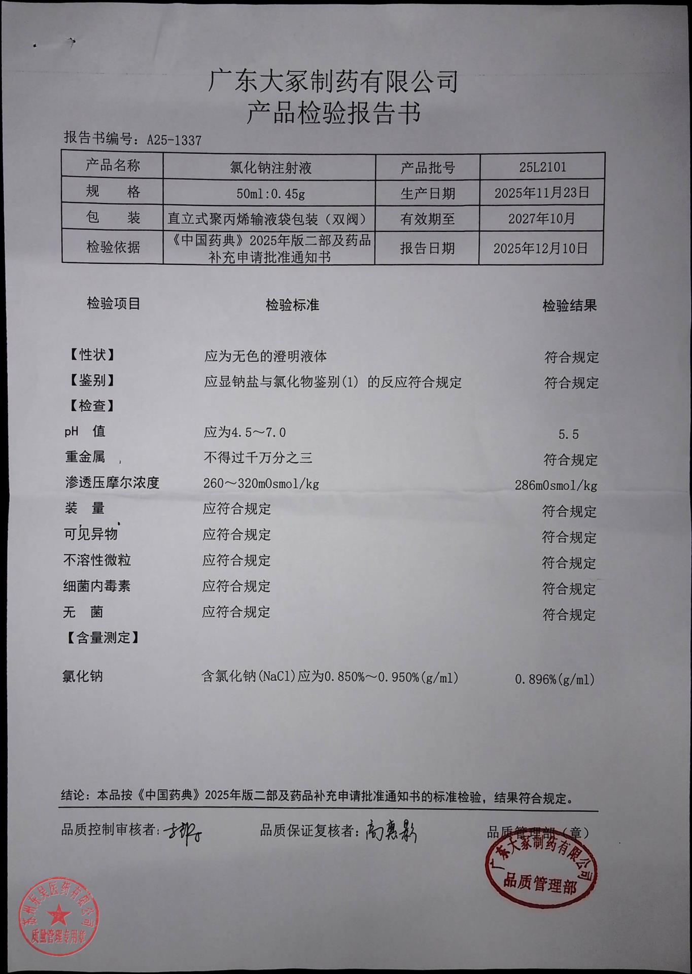 25L2101氯化钠注射液
