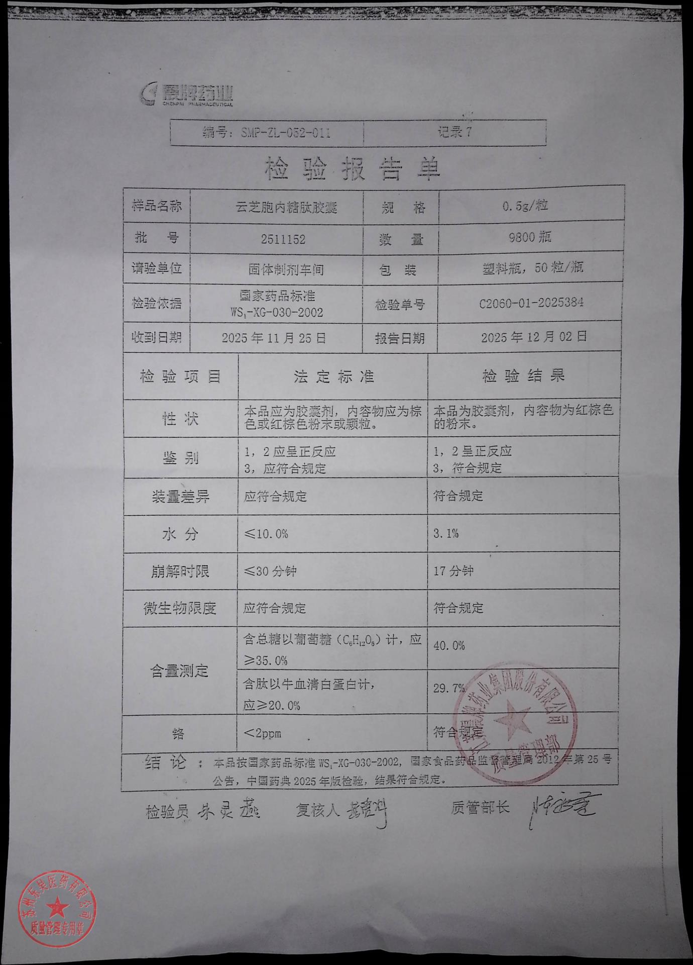 2511152云芝胞内糖肽胶囊