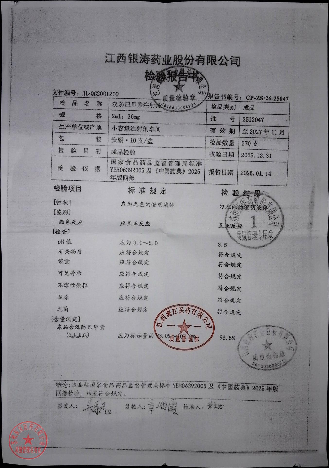 2512047汉防己甲素注射液