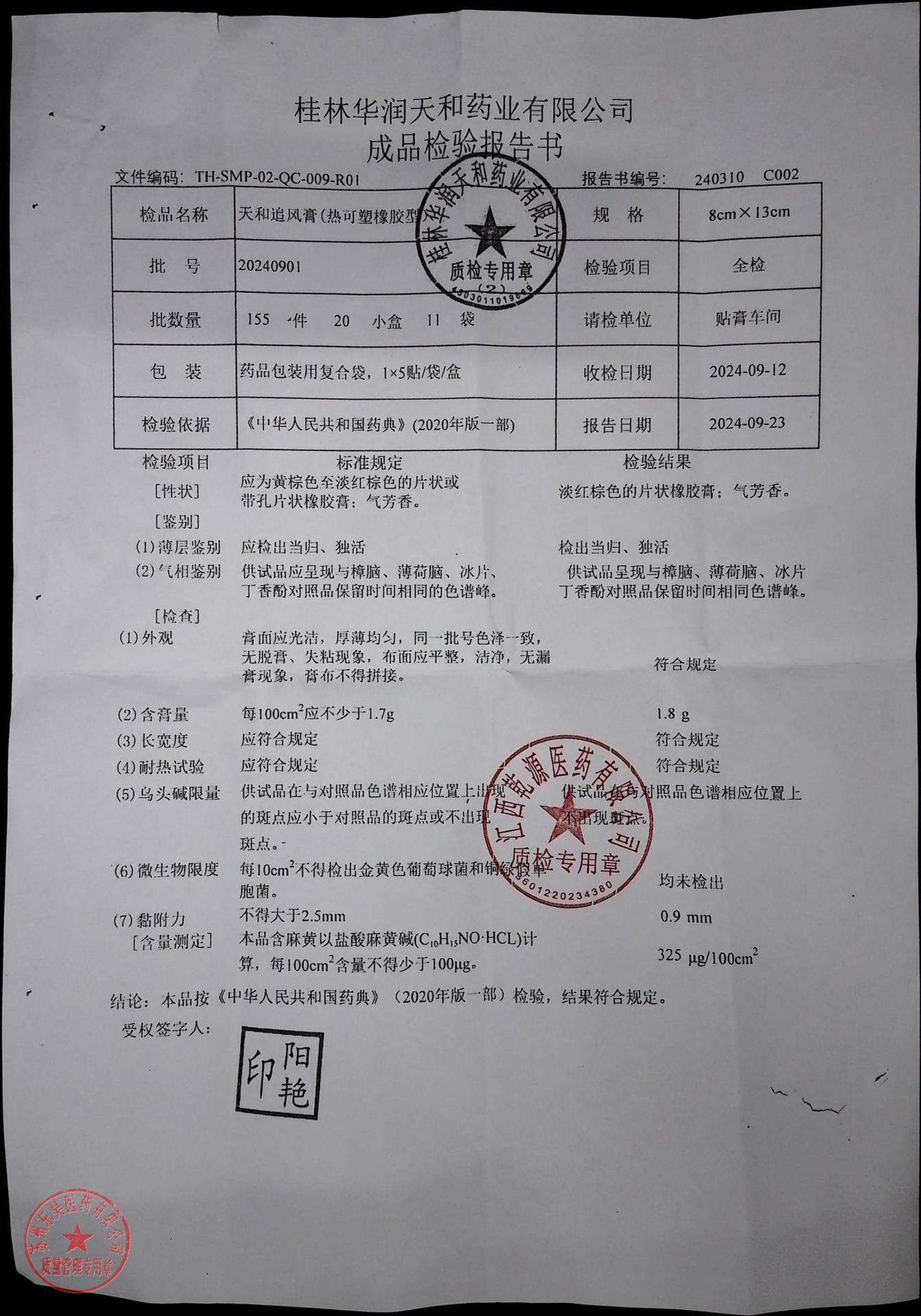 20240901天和追风膏