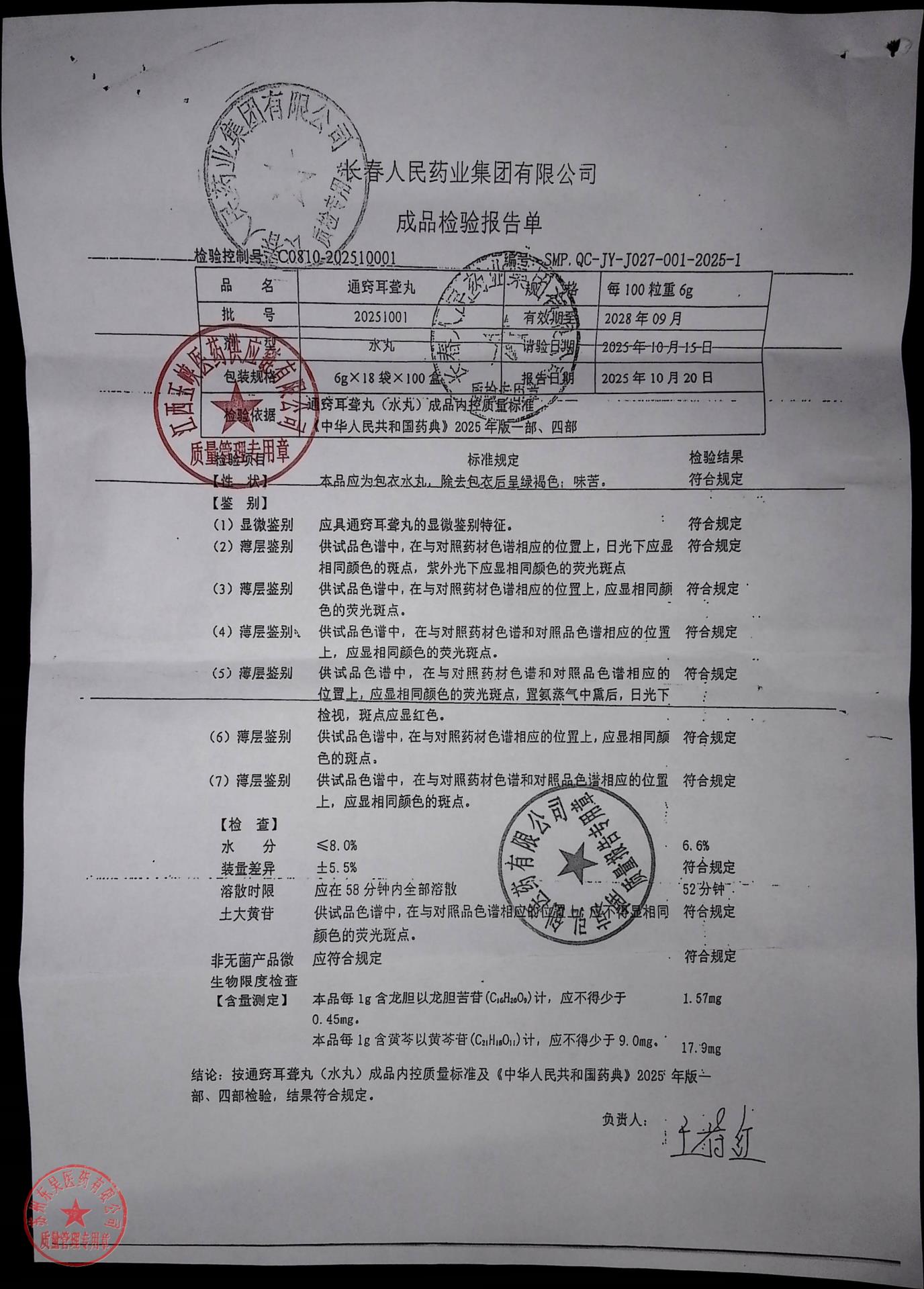 20251001通窍耳聋丸