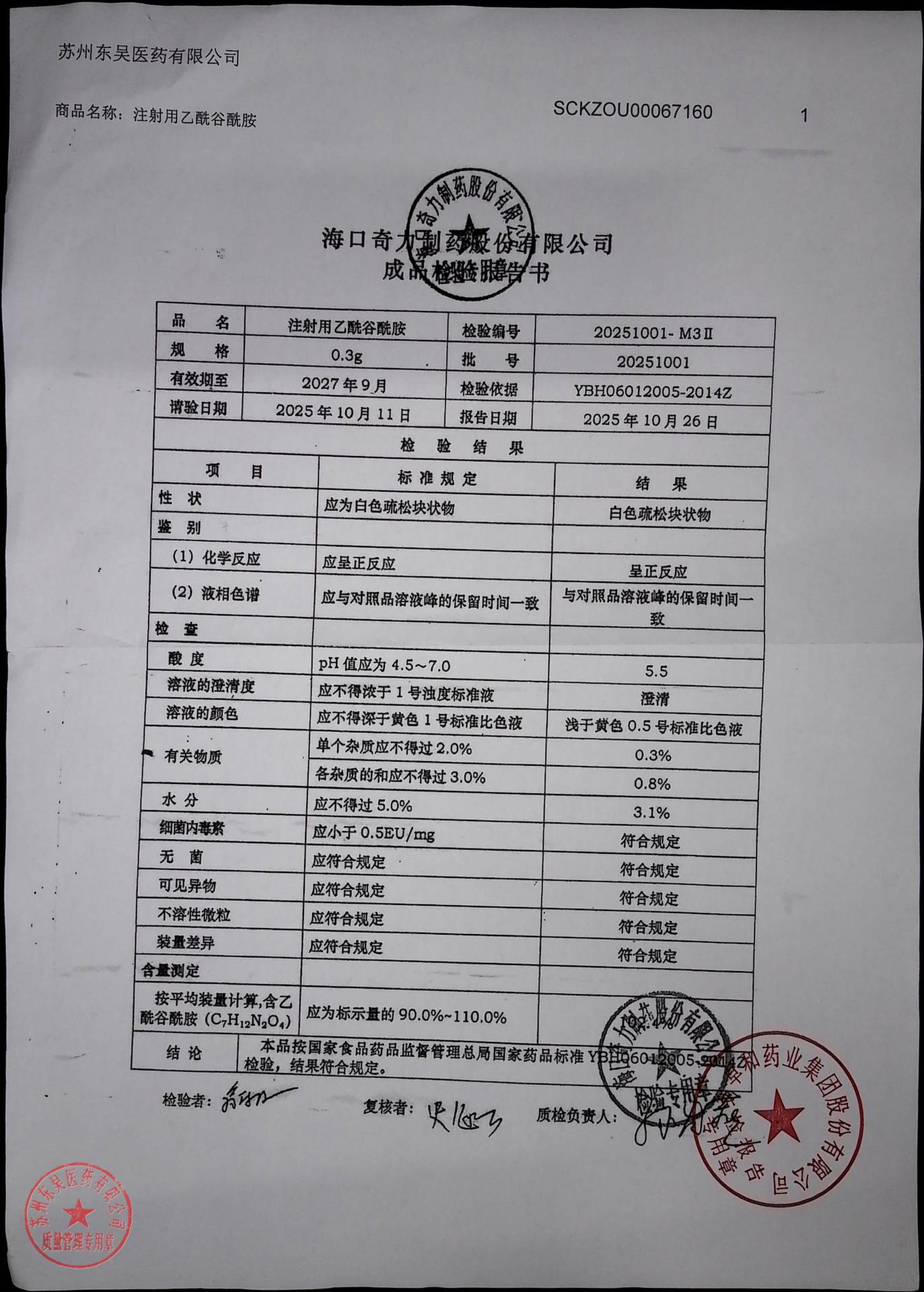 20251001注射用乙酰谷酰胺