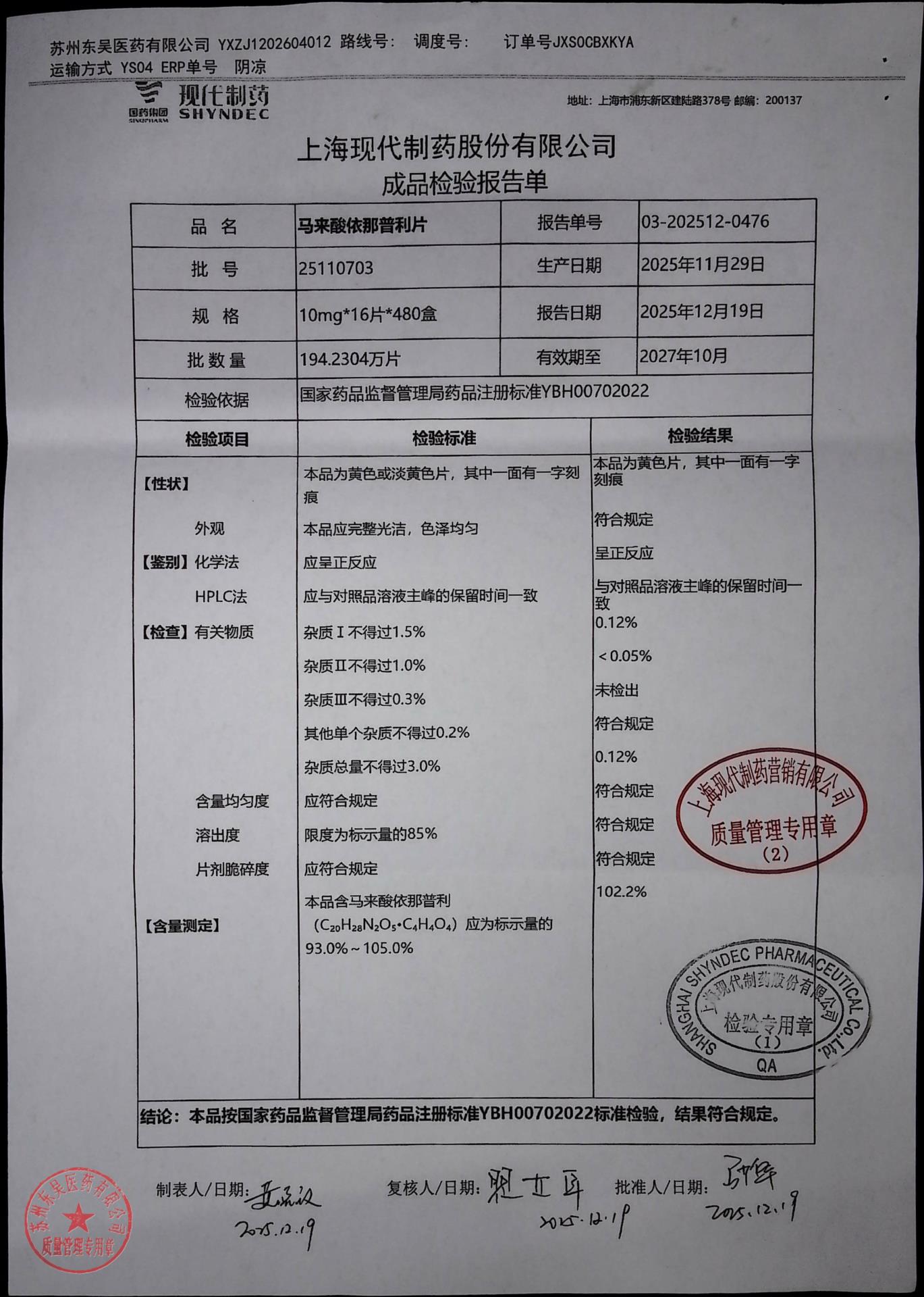 25110703马来酸依那普利片