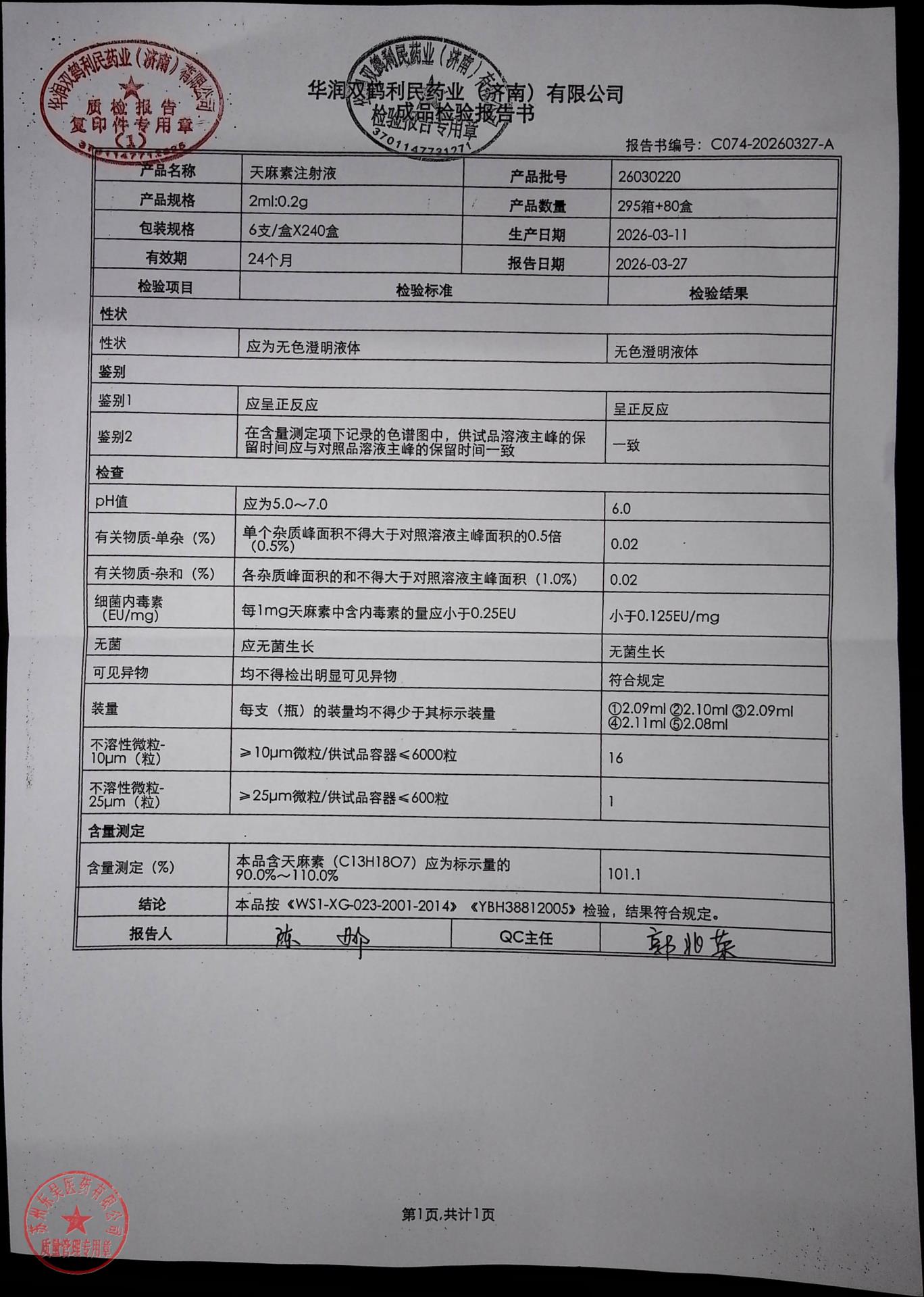 26030220天麻素注射液