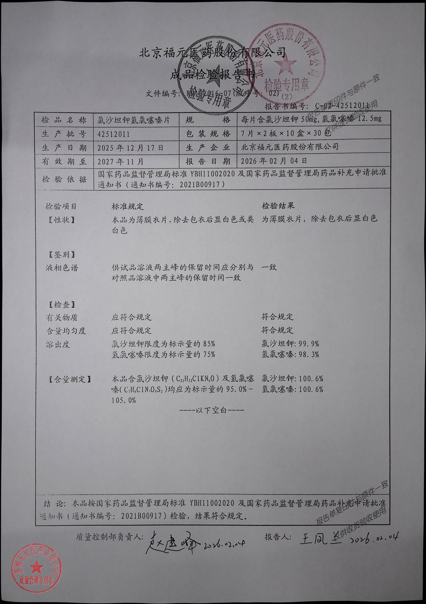 42512011氯沙坦钾氢氯噻嗪片