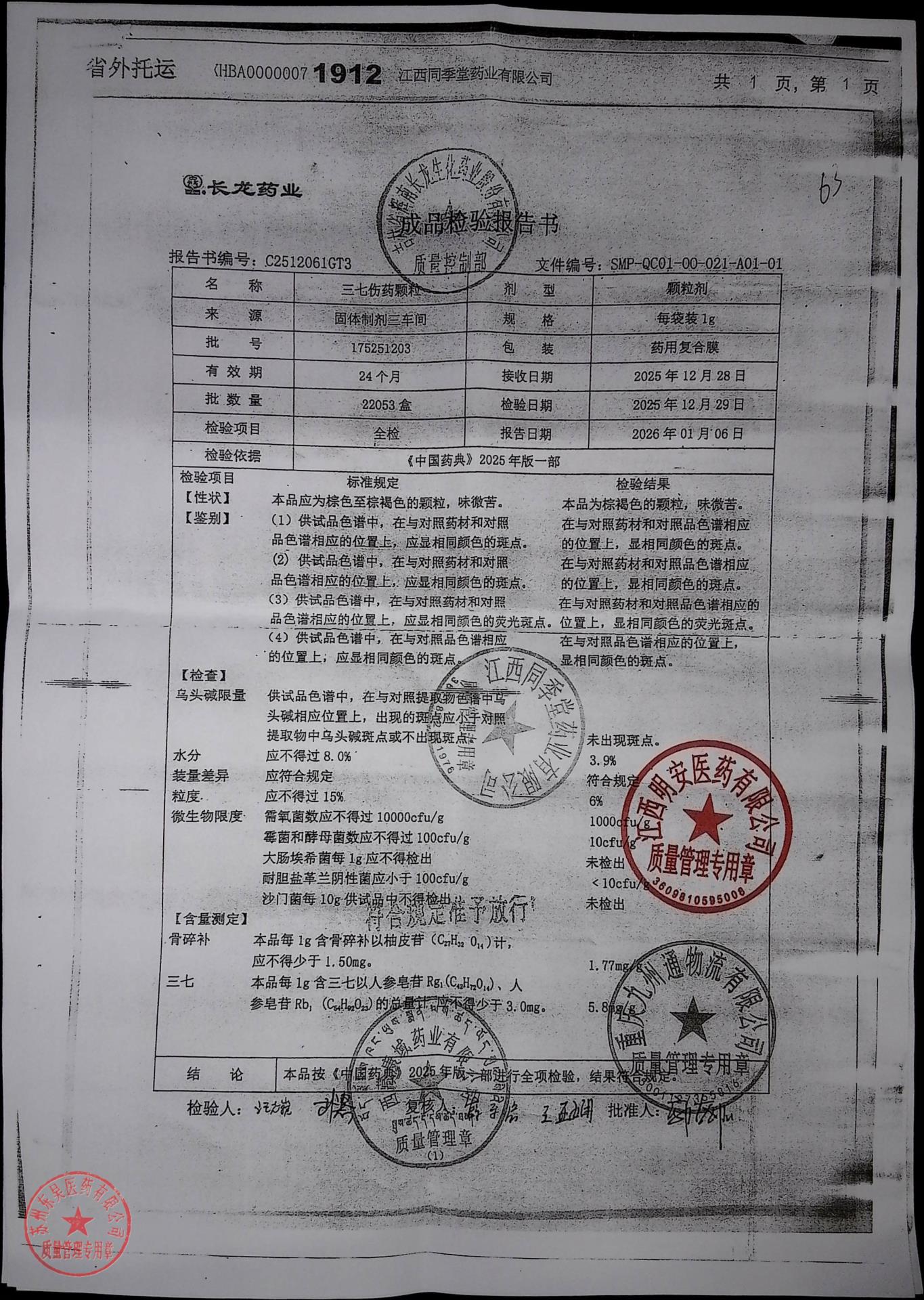 175251203三七伤药颗粒