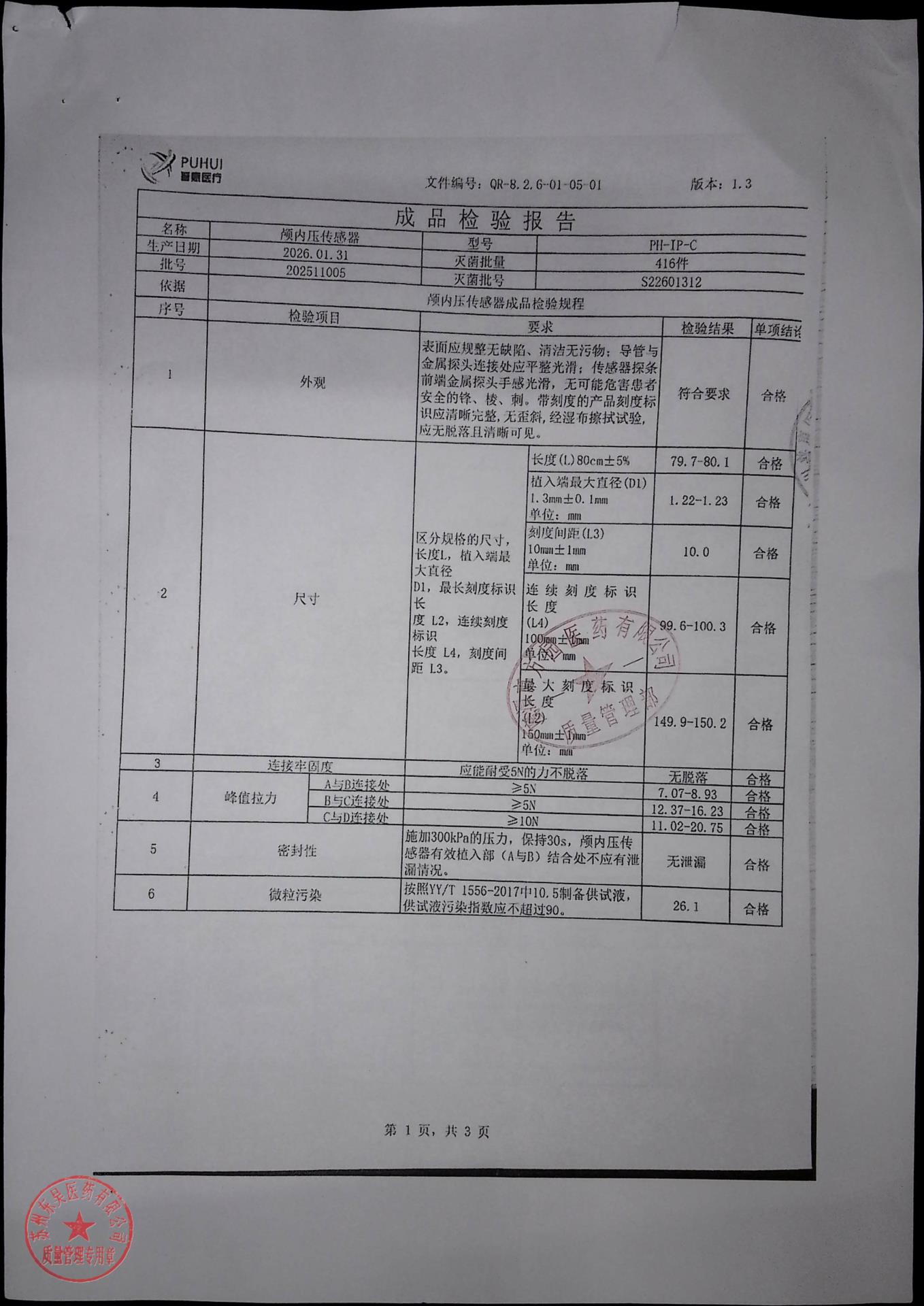 202511005颅内压传感器1