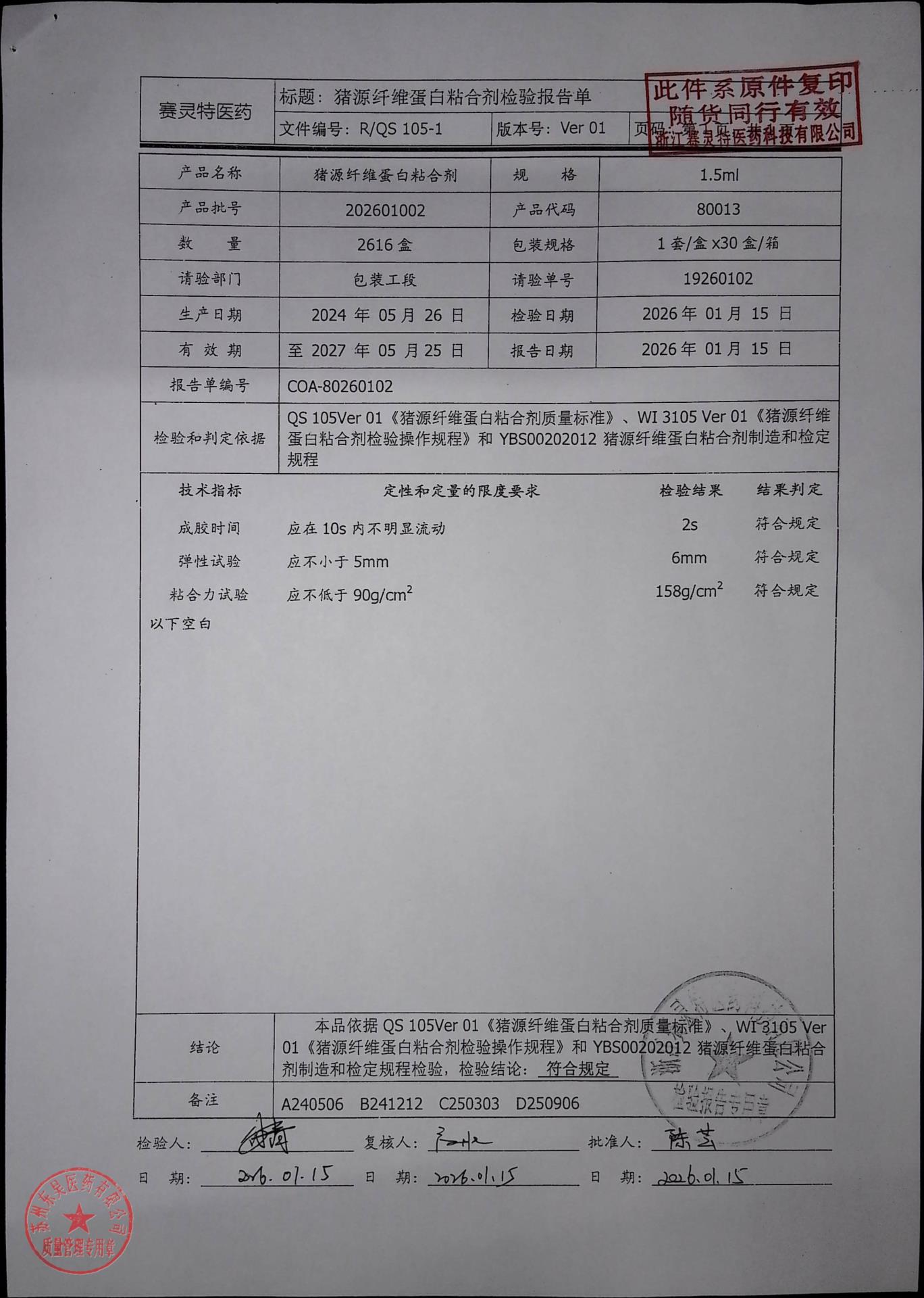 202601002猪源纤维蛋白粘合剂1