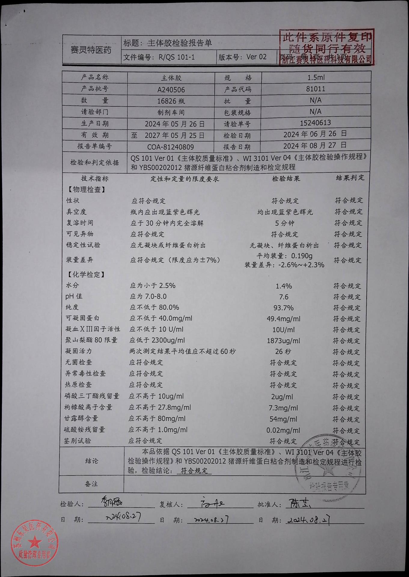 202601002猪源纤维蛋白粘合剂2