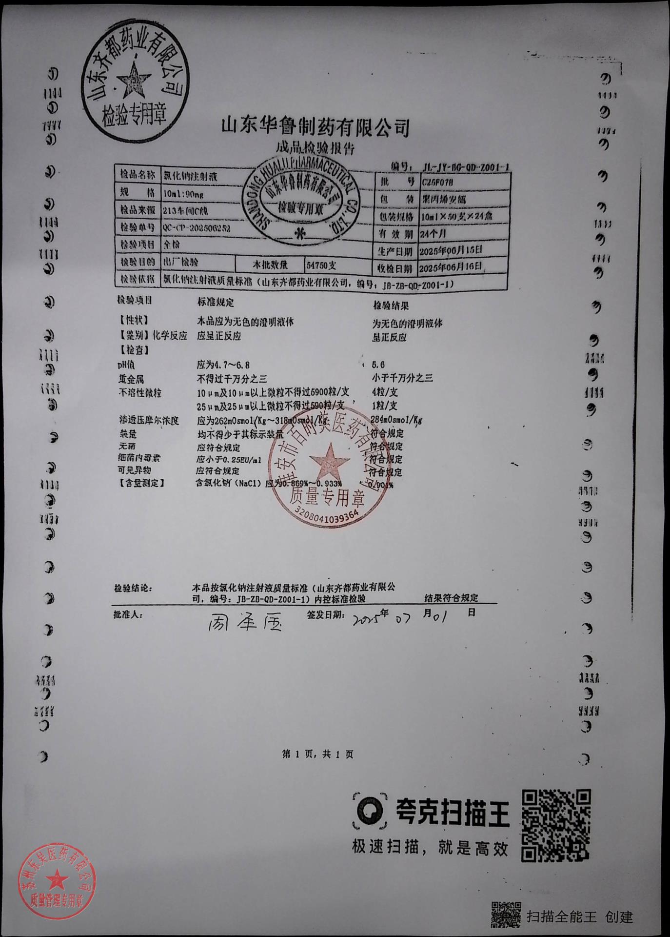 C25F078氯化钠注射液