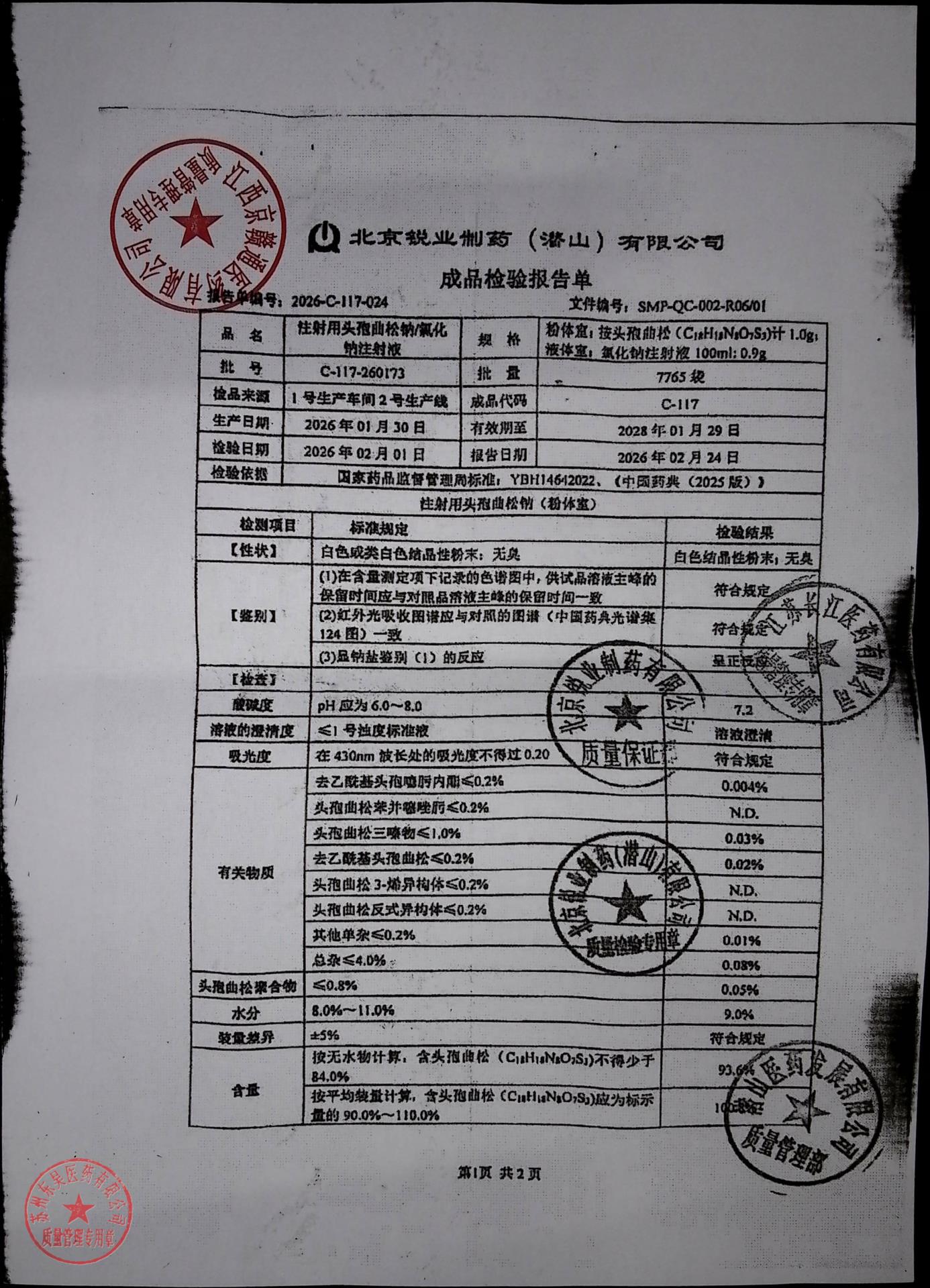 C-117-260173注射用头孢曲松钠氯化钠注射液1